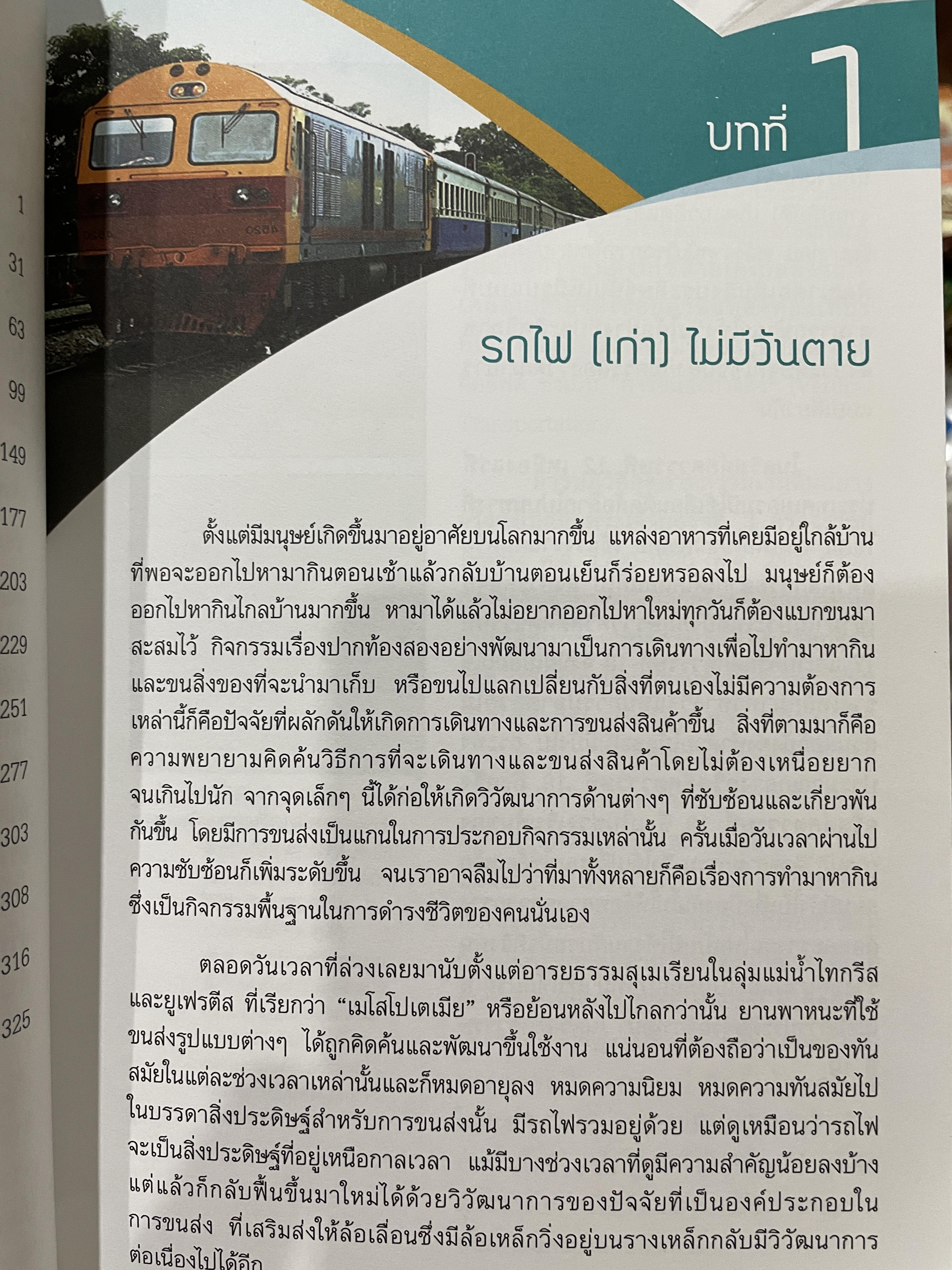 ช่างรถไฟ ความรู้ทั่วไปด้านวิศวกรรมรถไฟ โครงการพัฒนาระบบขนส่งทางรางและอุตสาหกรรมที่เกี่ยวเนื่องของประเทศไทย โดย นคร จันทศร 0 กก.