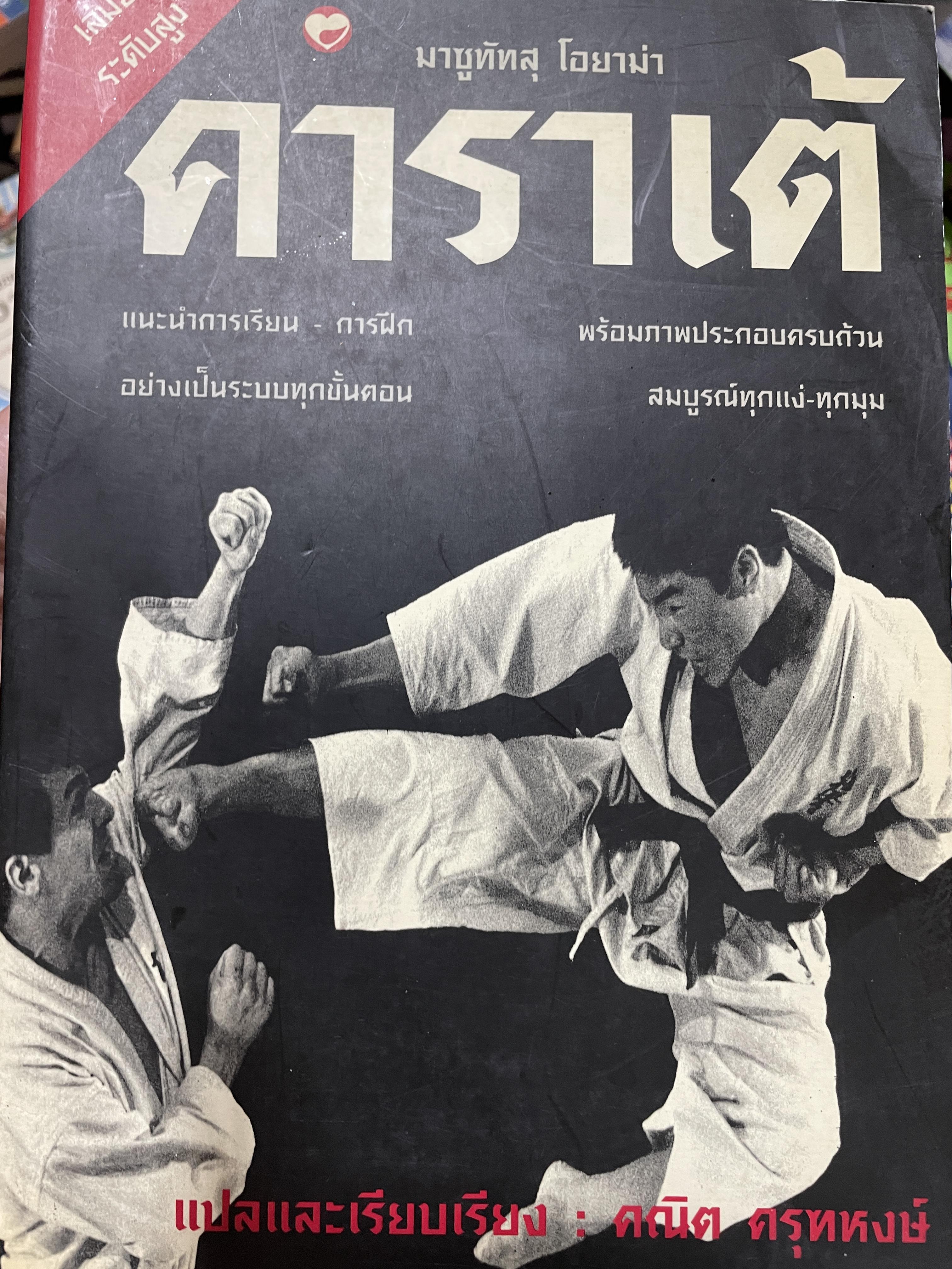 คาราเต้ เล่ม 2 ระดับสูง แนะนำการเรียน การฝึกอย่างเป็นระบบทุกขั้นตอน พร้อมภาพประกอบครบถ้วน สมบูรณ์ทุกแง่ ทุกมุม ผู้เขียน มาซูทัตสุ โอยาม่า แปลและเรียบเรียงโดย คณิต ครุฑหงษ์ 2,500 กรัม