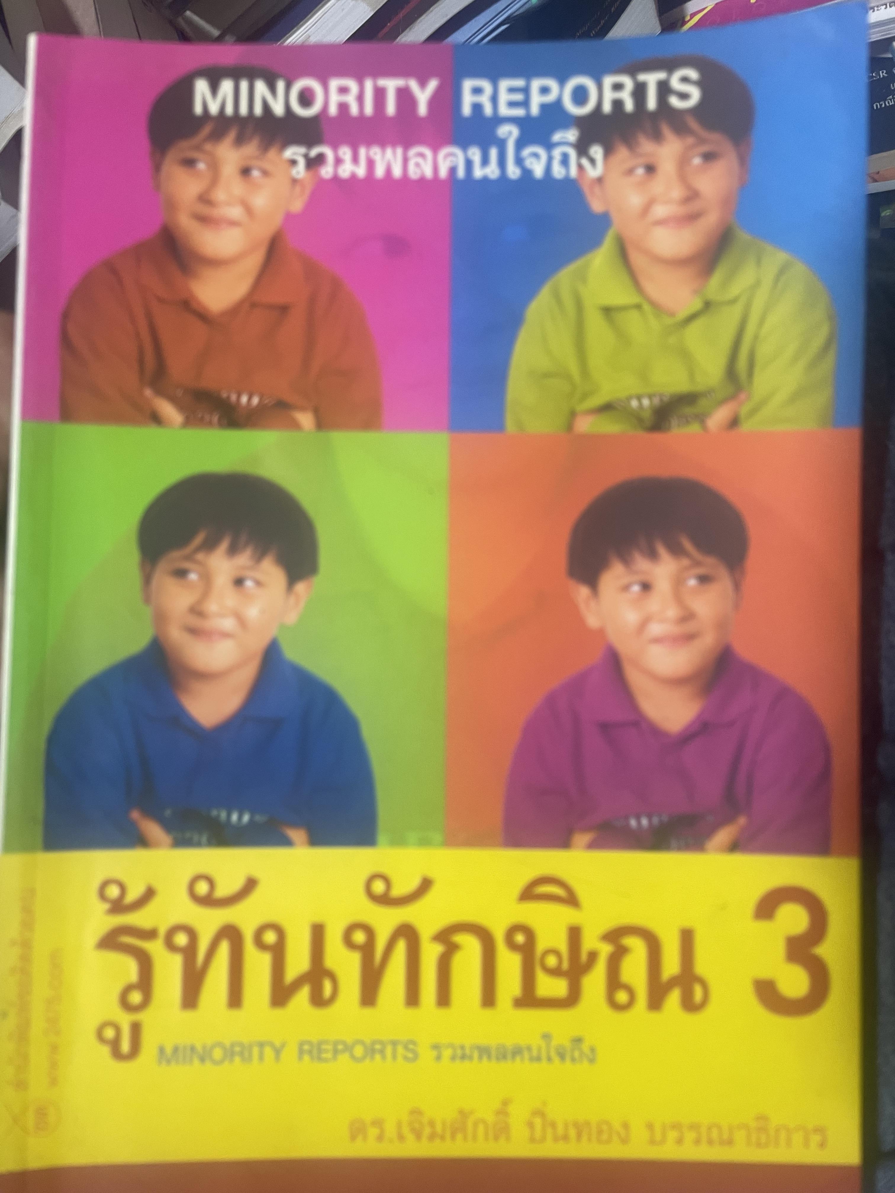 รู้ทันทักษิณ 3 รวมพลคนใจถึง MINORITY REPORTS เจิมศักดิ์ ปิ่นทอง บรรณานุการ 2,500 กรัม
