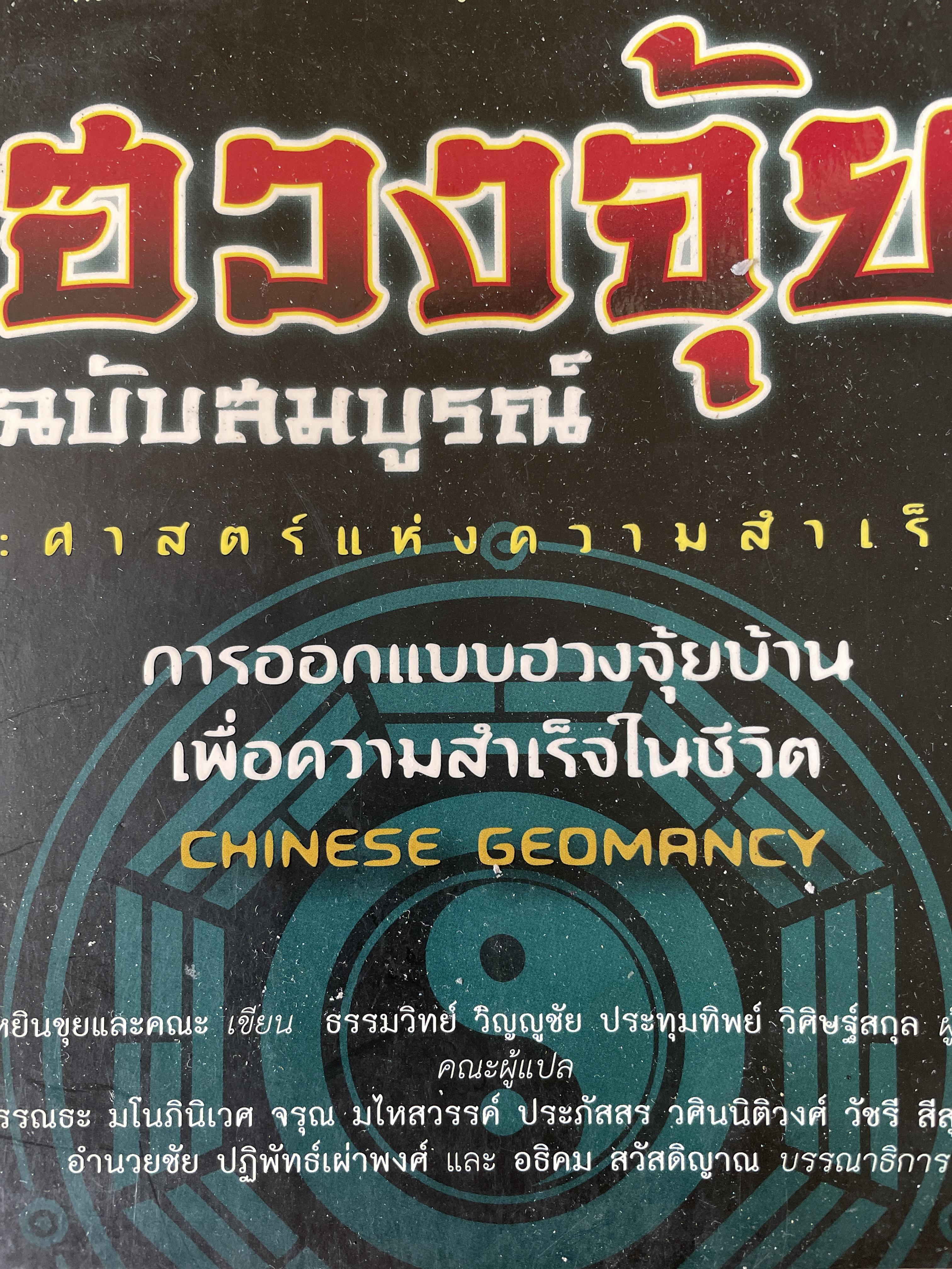 ฮวงจุ้ย ฉบับสมบูรณ์ ศาสตร์แห่งความสำเร็จ การออกแบบฮวงจุ้ยบ้าน เพื่อความสำเร็จในชีวิต CHINESE GEOMANCY. พลิกโชคชะตาให้ดีขึ้นจากคู่มือที่สามารถทำได้ด้วยตนเอง ผู้เขียน หลี่เหยินซุยและคณะ 1,800 กรัม