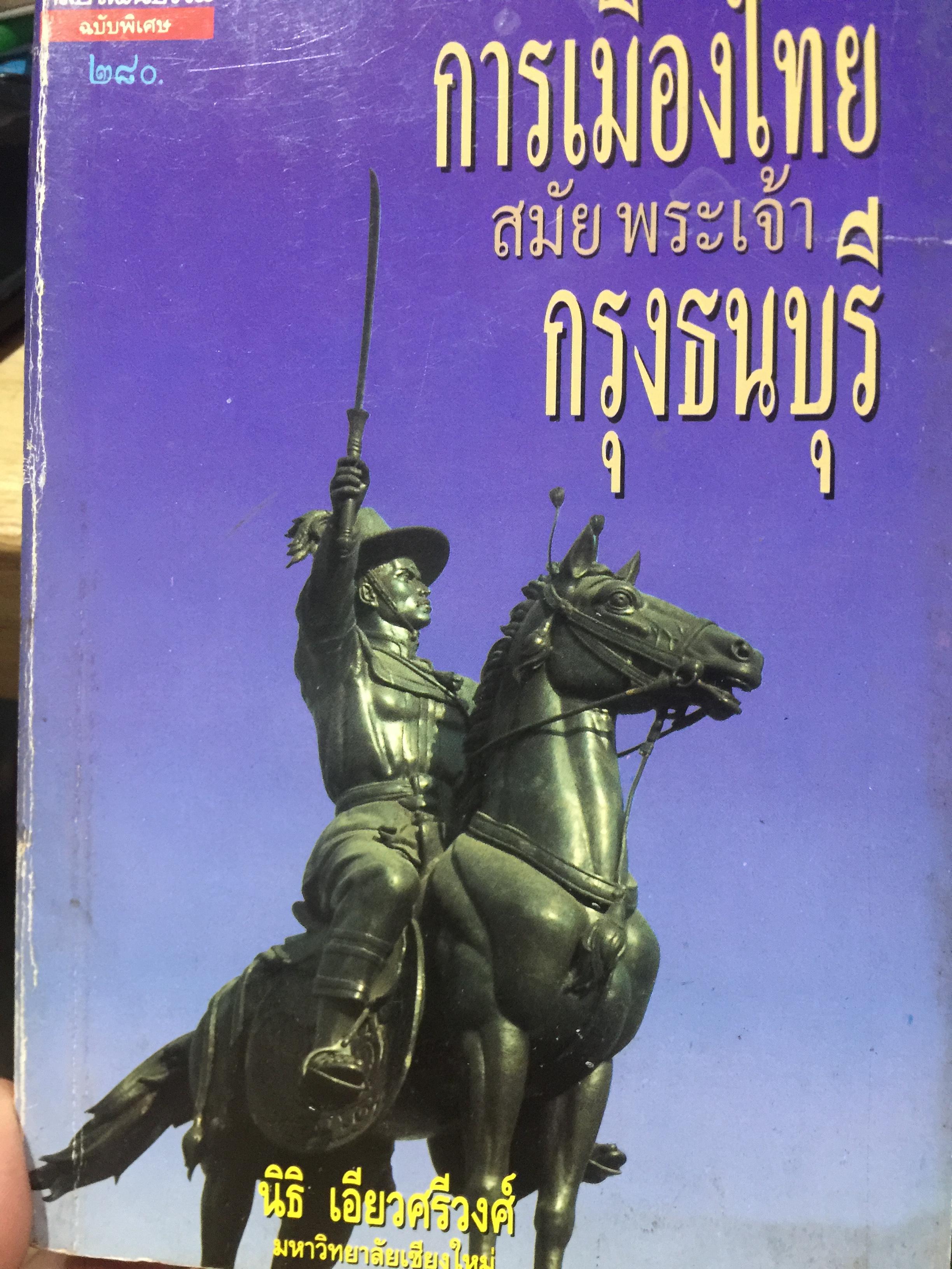 การเมืองไทย. สมัยพระเจ้ากรุงธนบุรี เป็นหนังสือศิลปวัฒนธรรมฉบับพิเศษ. ผู้เขียน นิธิ เอียวศรีวงศ์ มหาวิทยาลัยเชียงใหม่ 0 กก.