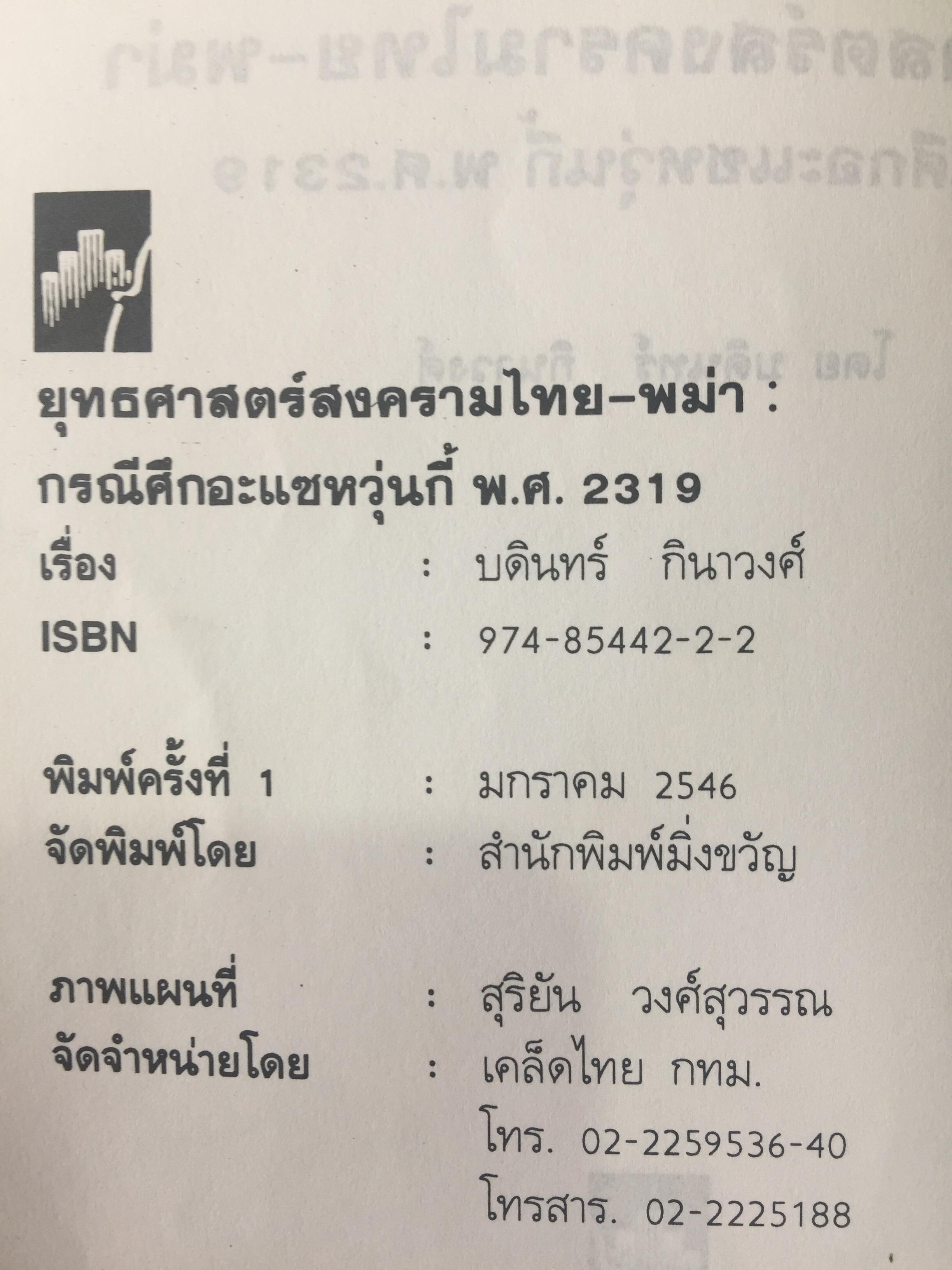 ยุทธศาสตร์สงครามไทย-พม่า. กรณีศึกอะแซหวุ่นกี้ พ.ศ.2319. ผู้เขียน บดินทร์ กินาวงศ์ 0 กก.