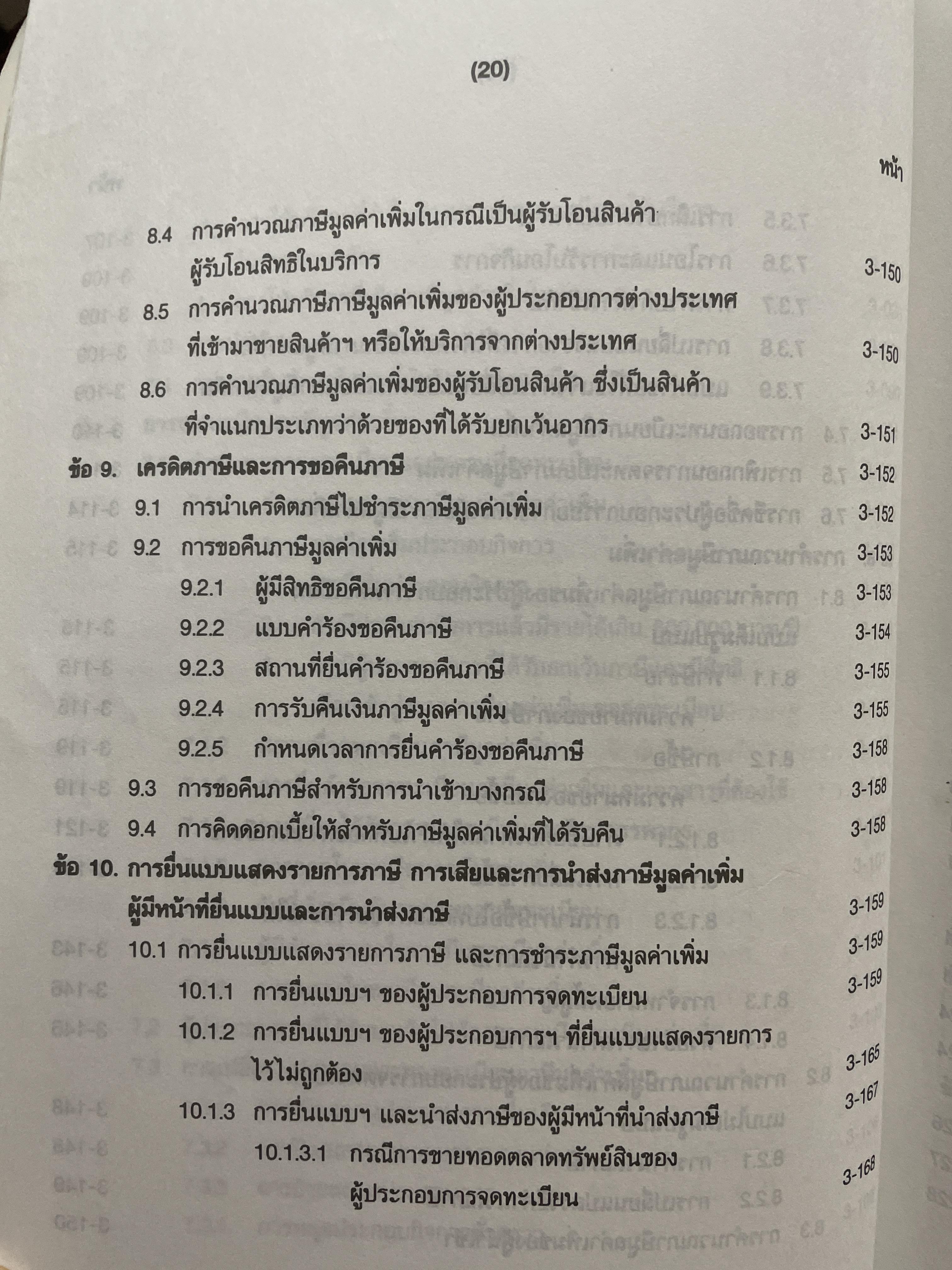 ภาษีสรรพากร. คำอธิบาย ประมวลรัษฎากร โดย ศาสตราจารย์ไพจิตร โรจนวานิช 8,500 กรัม