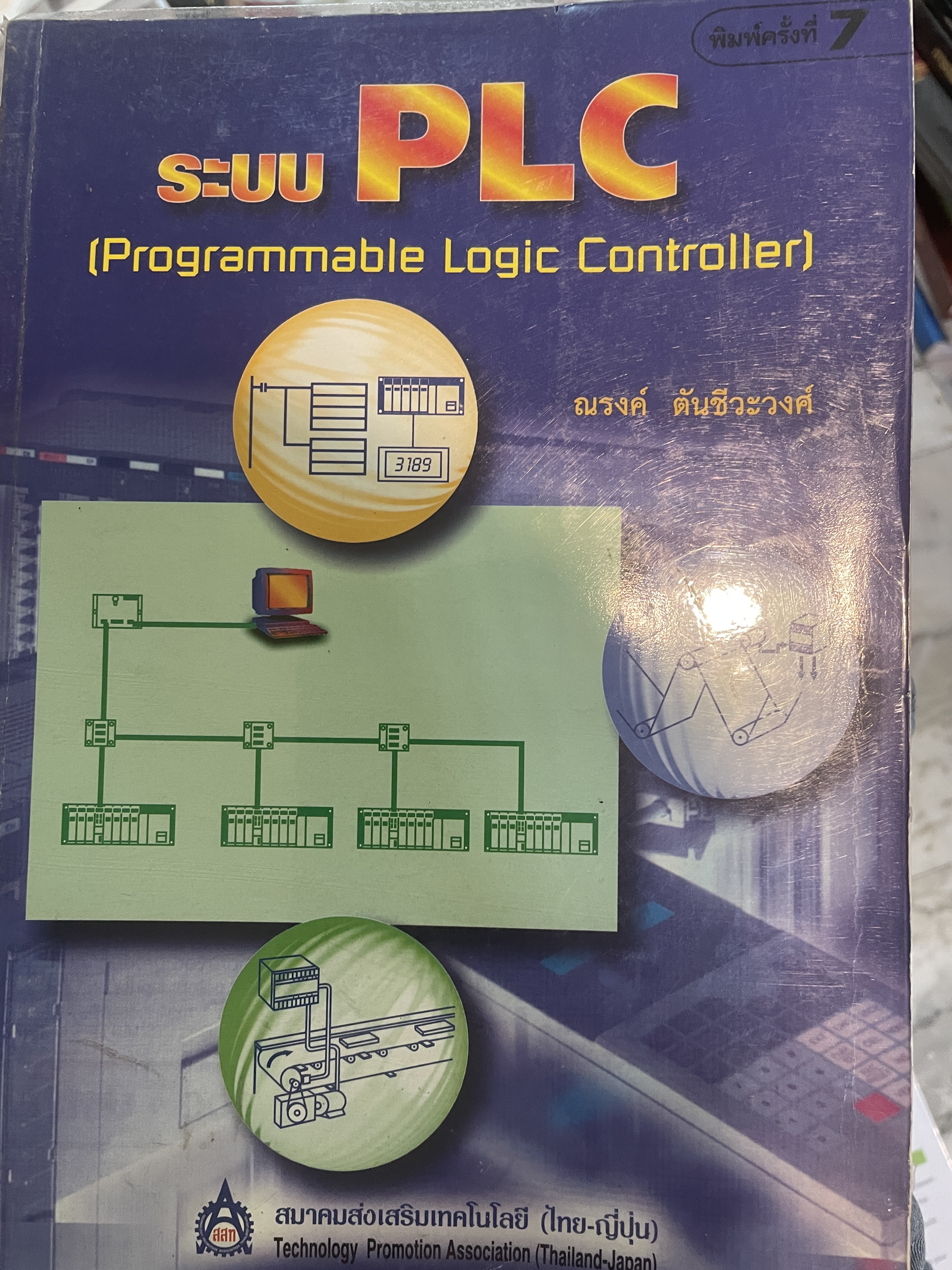 ระบบ PLC. (Programmable Logic. Controller) ณรงค์ ตันชีวะวงศ์) โดย สมาคมส่งเสริมเทคโนโลยี (ไทย-ญี่ปุ่น) 4 กก.