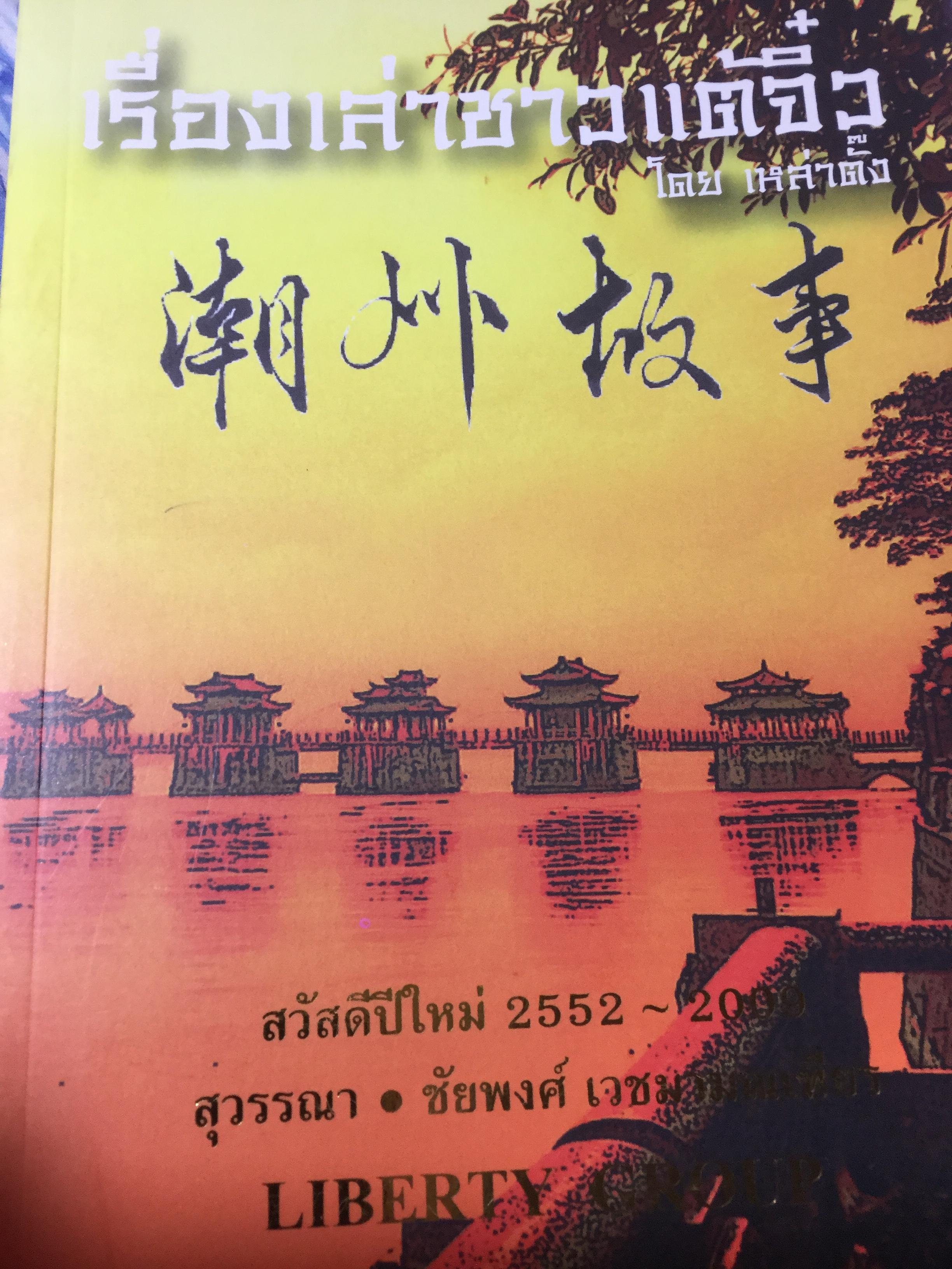 เรื่องเล่าชาวแต้จิ๋ว โดย เหล่าตั้ง 1,600 กรัม