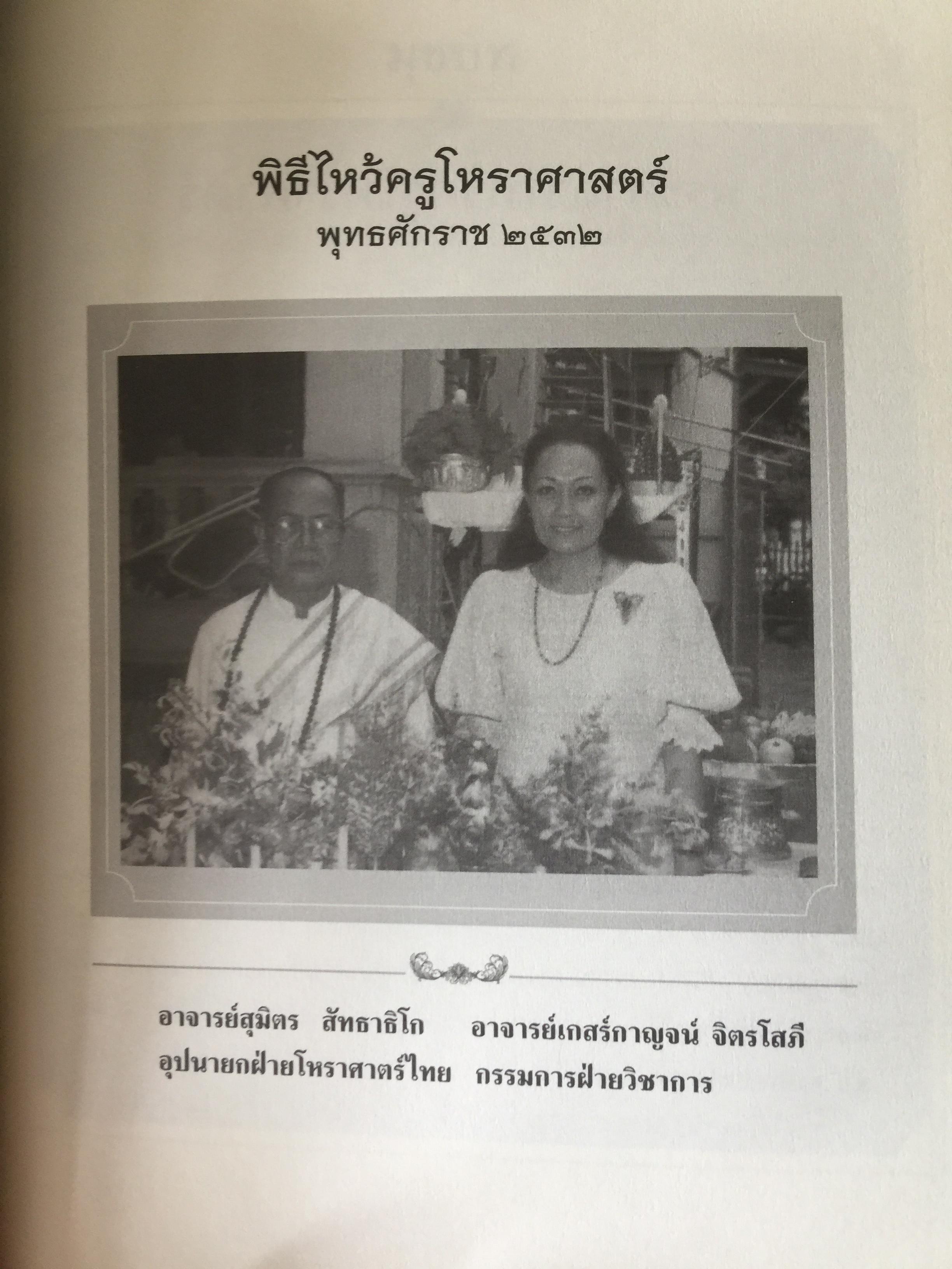 วิเคราะห์เชิงลึก โหราดาราศาสตร์ โดย คณาจารย์ สมาคมโหรแห่งประเทศไทยในพระบรมราชูปถัมภ์ เปิดทุกประเด็นโหราศาสตร์กับดวงดาว ที่มีความสัมพันธ์เชื่อมโยงกับมนุษย์ ซึ่งเป็นส่วนหนึ่งของจักรวาลให้กระจ่างชัด ผู้เรียบเรียง เกสร์กาญจน์ จิตรโสภี 0 กก.