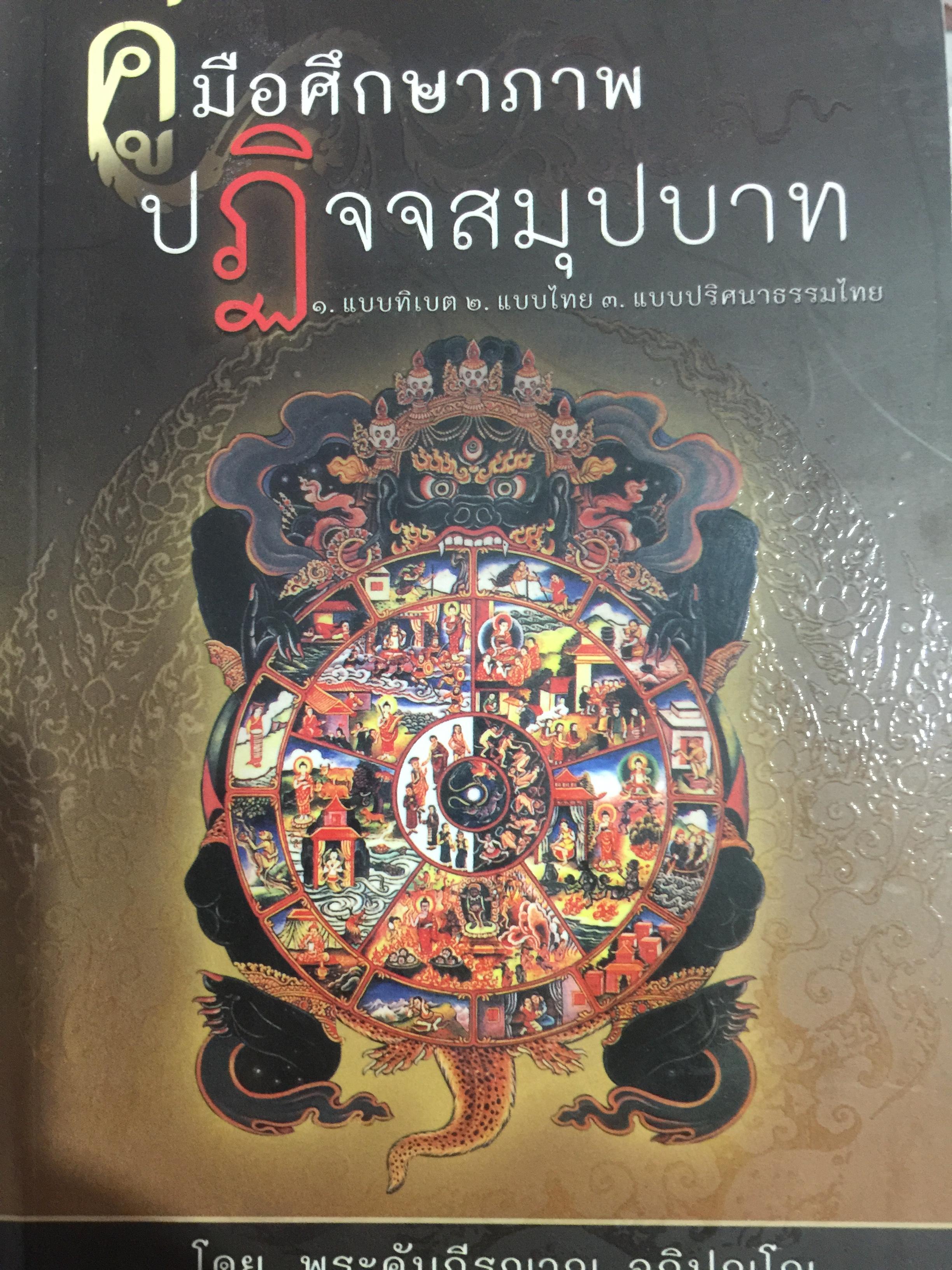 คู่มือศึกษาภาพ ปฏิจจสมุปบาท 1 ทิเบต.2 แบบไทย 3 . แบบปริศนาธรรมไทย โดย พระคัมภีรญาณ อภิปุญโญ. 600 กรัม