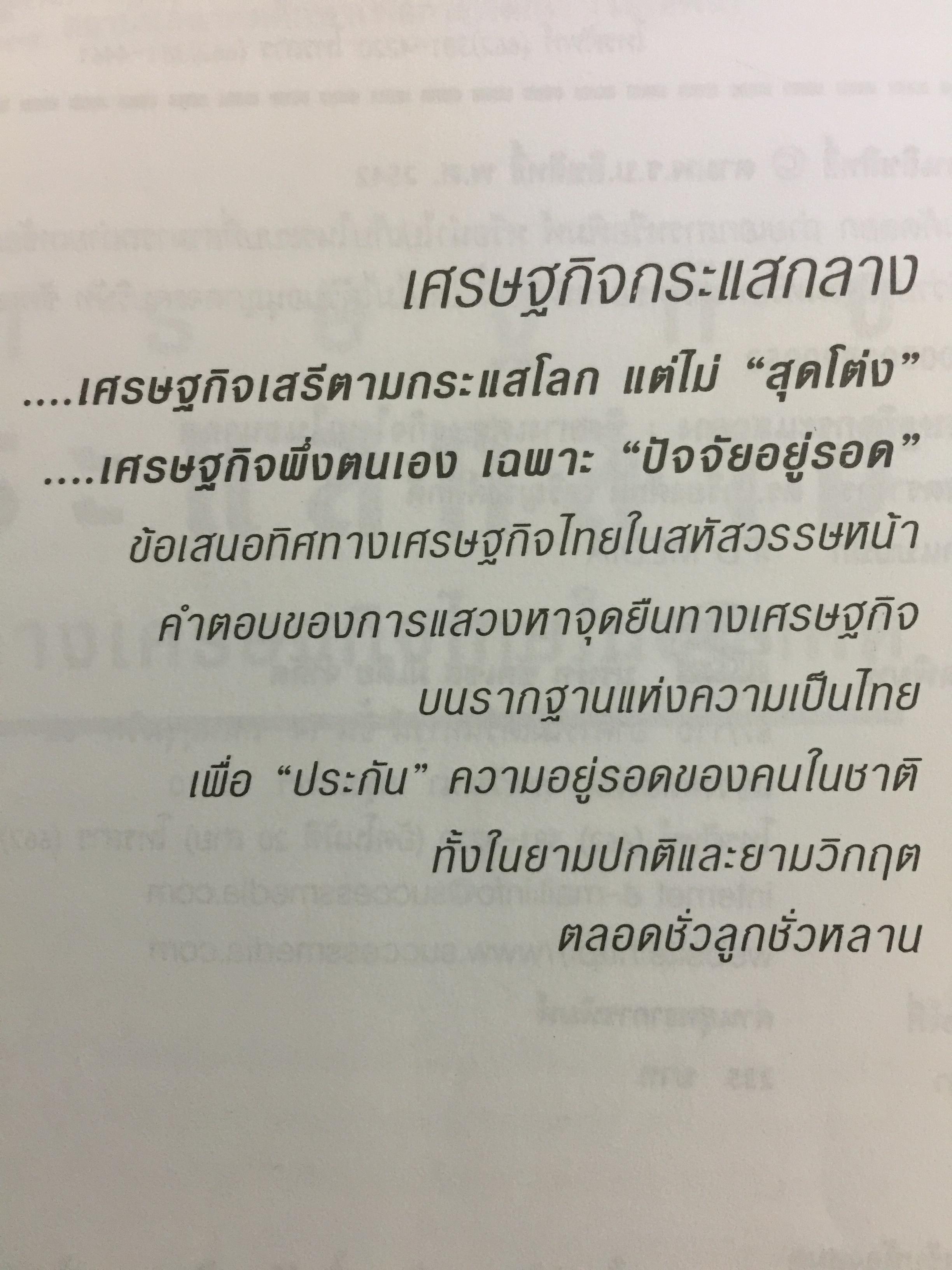 เศรษฐกิจกระแสกลาง. ทิศทางเศรษฐกิจไทยในอนาคต ผู้เขียน เกรียงศักดิ์ เจริญวงศ์ศักดิ์ 0 กก.