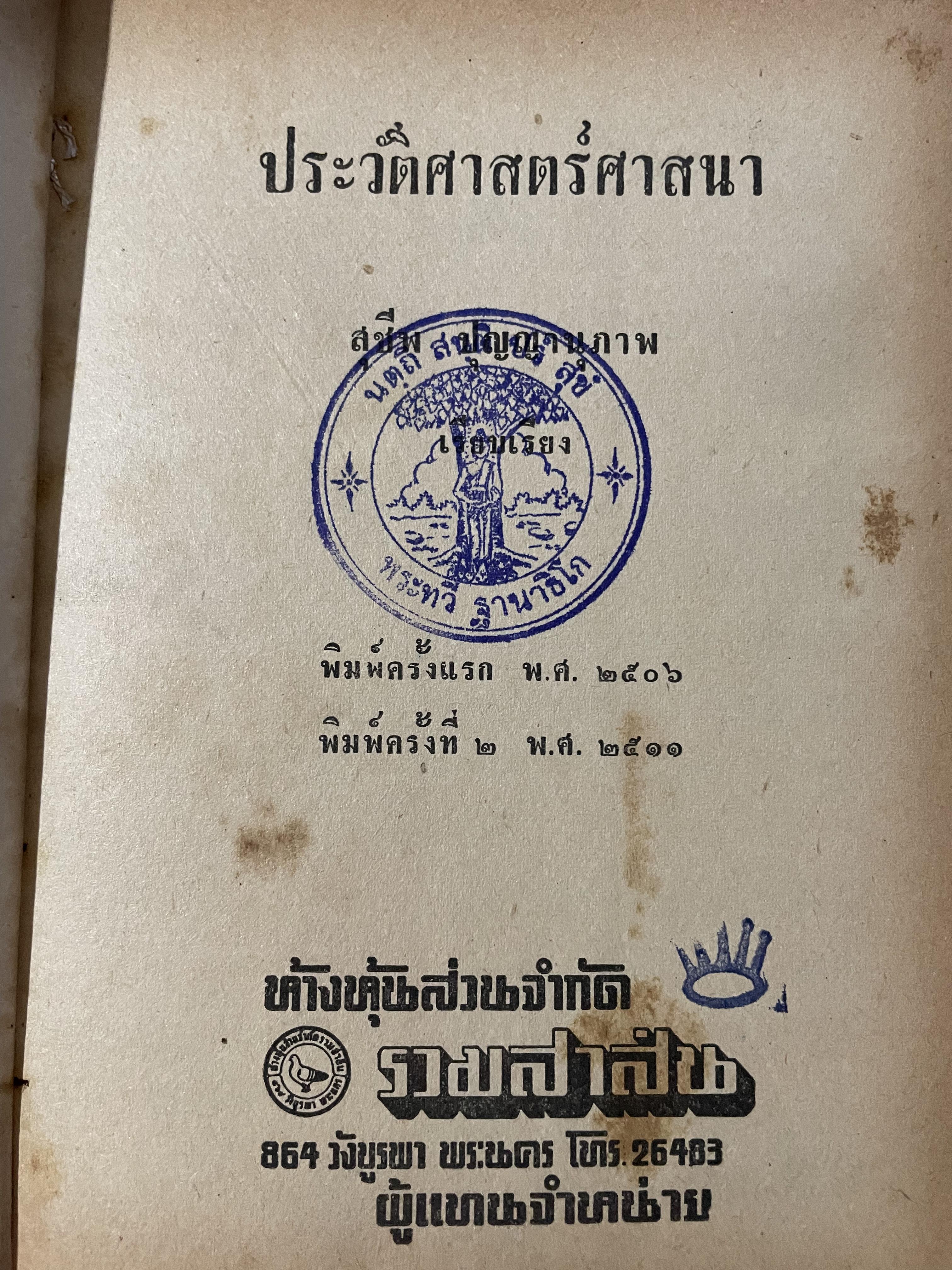 ประวัติศาสตร์ศาสนา โดย สุขีพบุญญานุภาพ 0 กก.