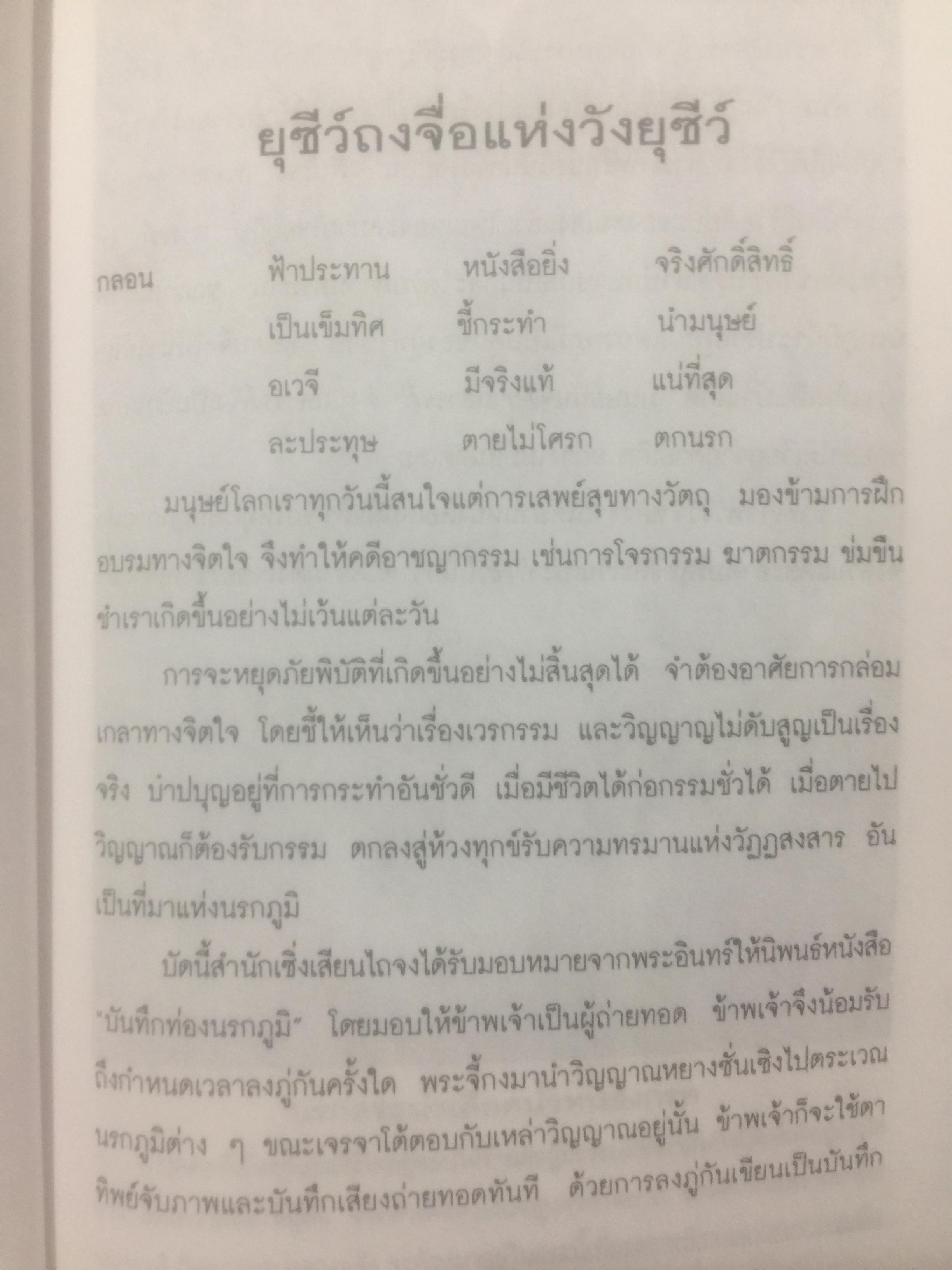 เปิดโลกนรก. พระอรหันต์จี้กงพาเที่ยวเมืองนรก ผู้แปล ช.วัฒนา 0 กก.