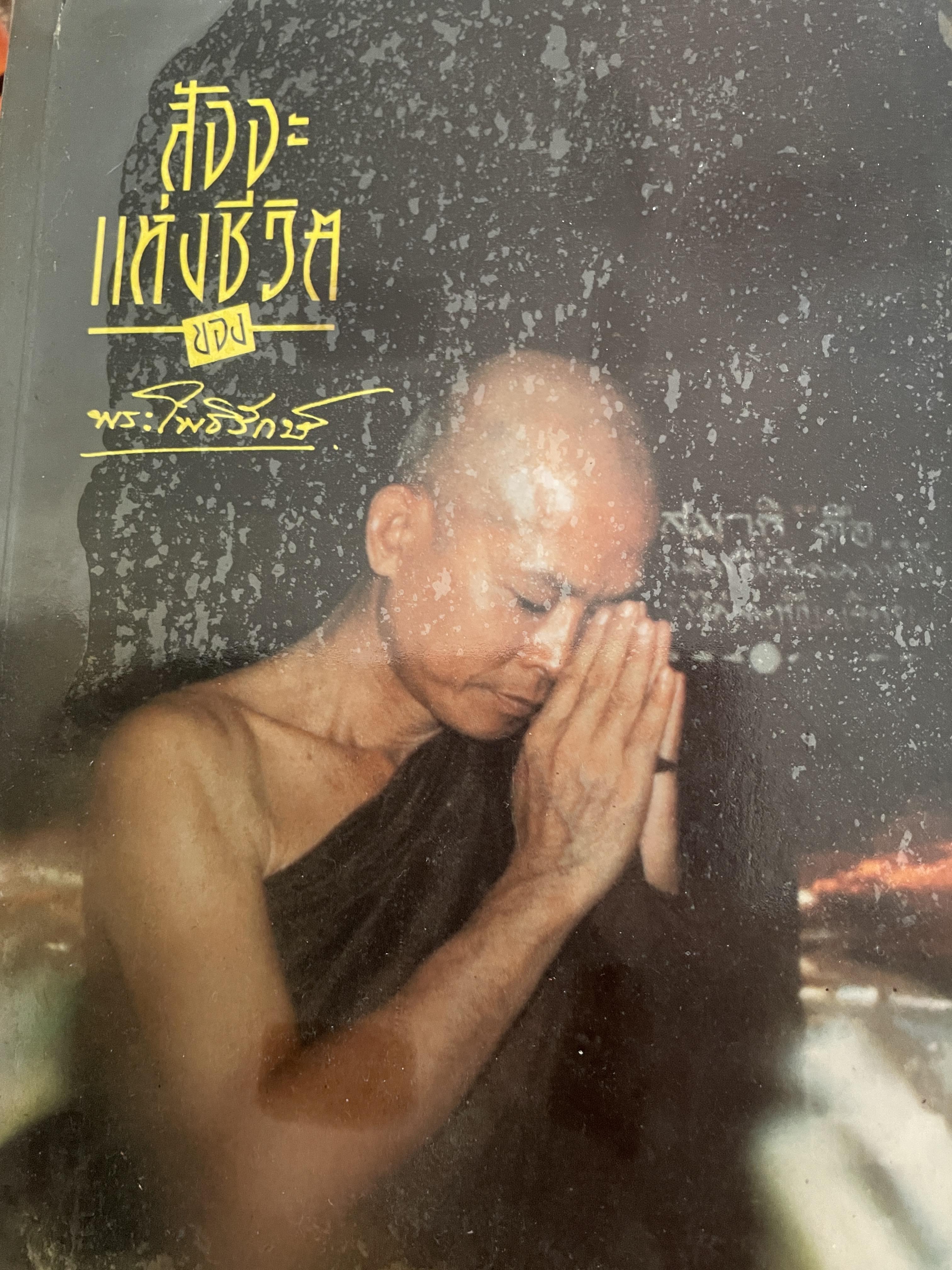 สัจจะแห่งชีวิตของพระโพธิรักษ์ 2 กก.