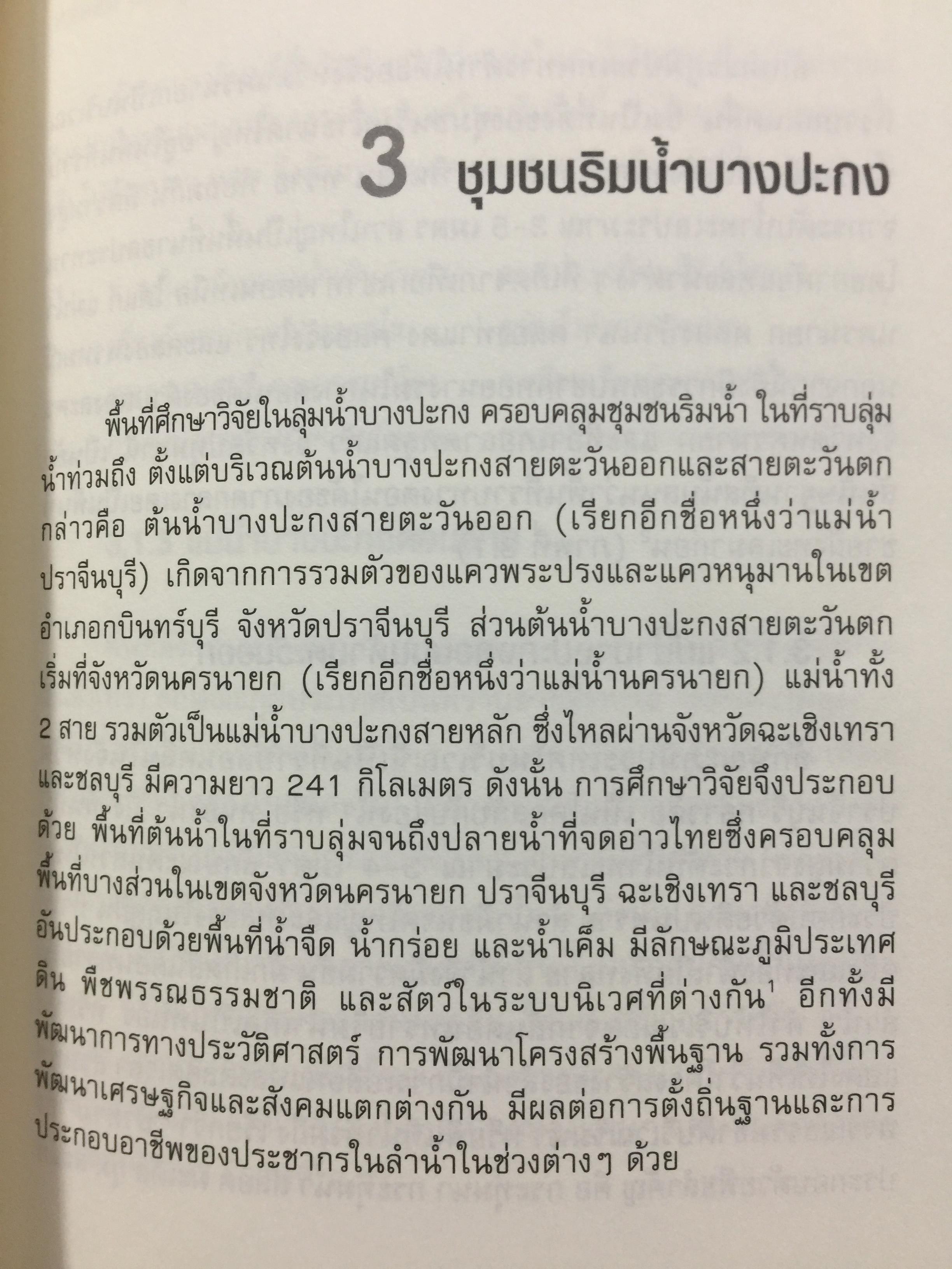 อัตลักษณ์ ชุมชนริมน้ำ. แม่กลองและบางประกง. ผู้เขียน ศิริวรรณ ศิลาพัชรนันท์ 0 กก.