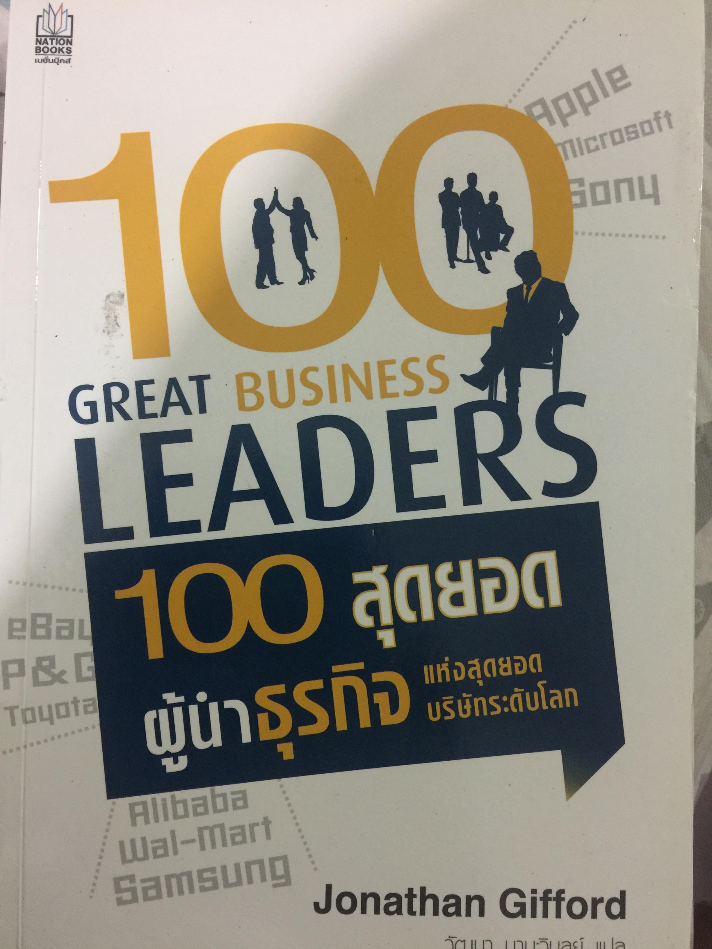 100 สุดยอด ผู้นำธุรกิจ แห่งสุดยอดบริษัทระดับโลก 0 กก.