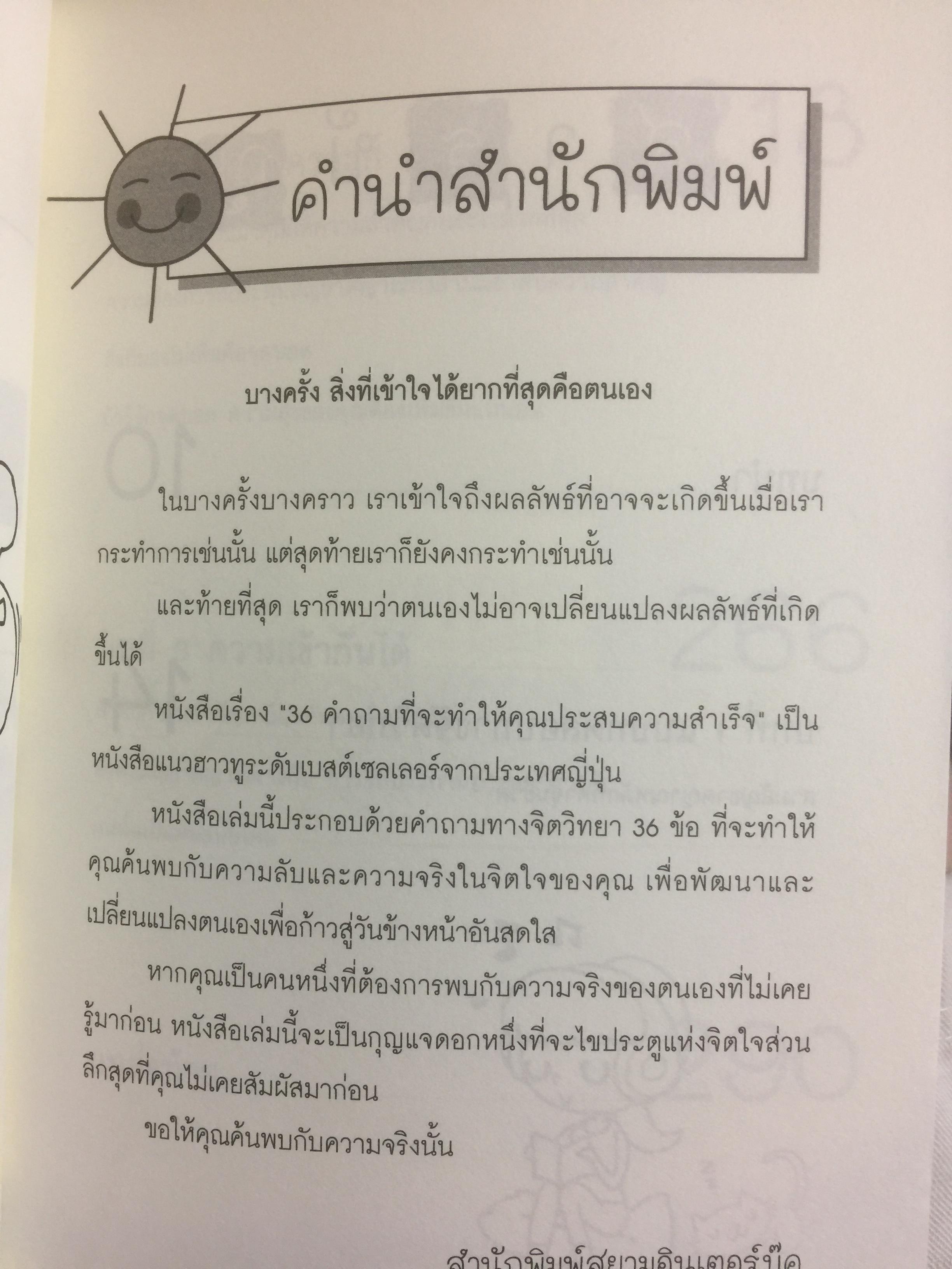 36 คำถาม ที่จะทำให้คุณประสบความสำเร็จ. หนังสือ How to ระดับ Bestseller กับ 36 คำถามที่จะทำให้คุณได้ค้นพบ”ตัวเอง” 0 กก.