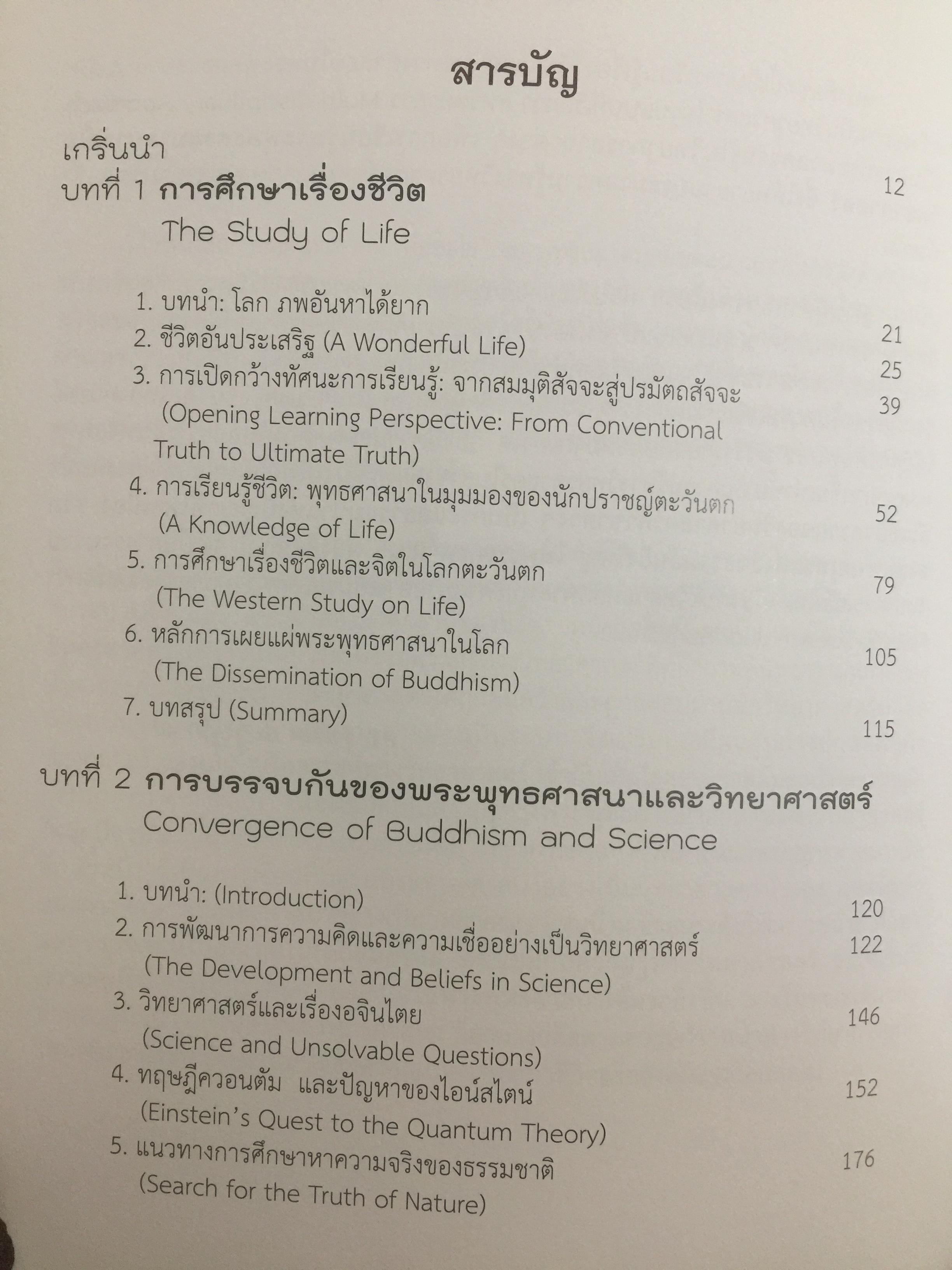 ชีวิตพระพุทธศาสนา และวิทยาศาสตร์. พุทธวิทยาศาสตร์แห่งชีวิต. ผู้เขียน ดร:รุ่งเรือง ลิ้มชูปฏิภาณ์ 4 กก.