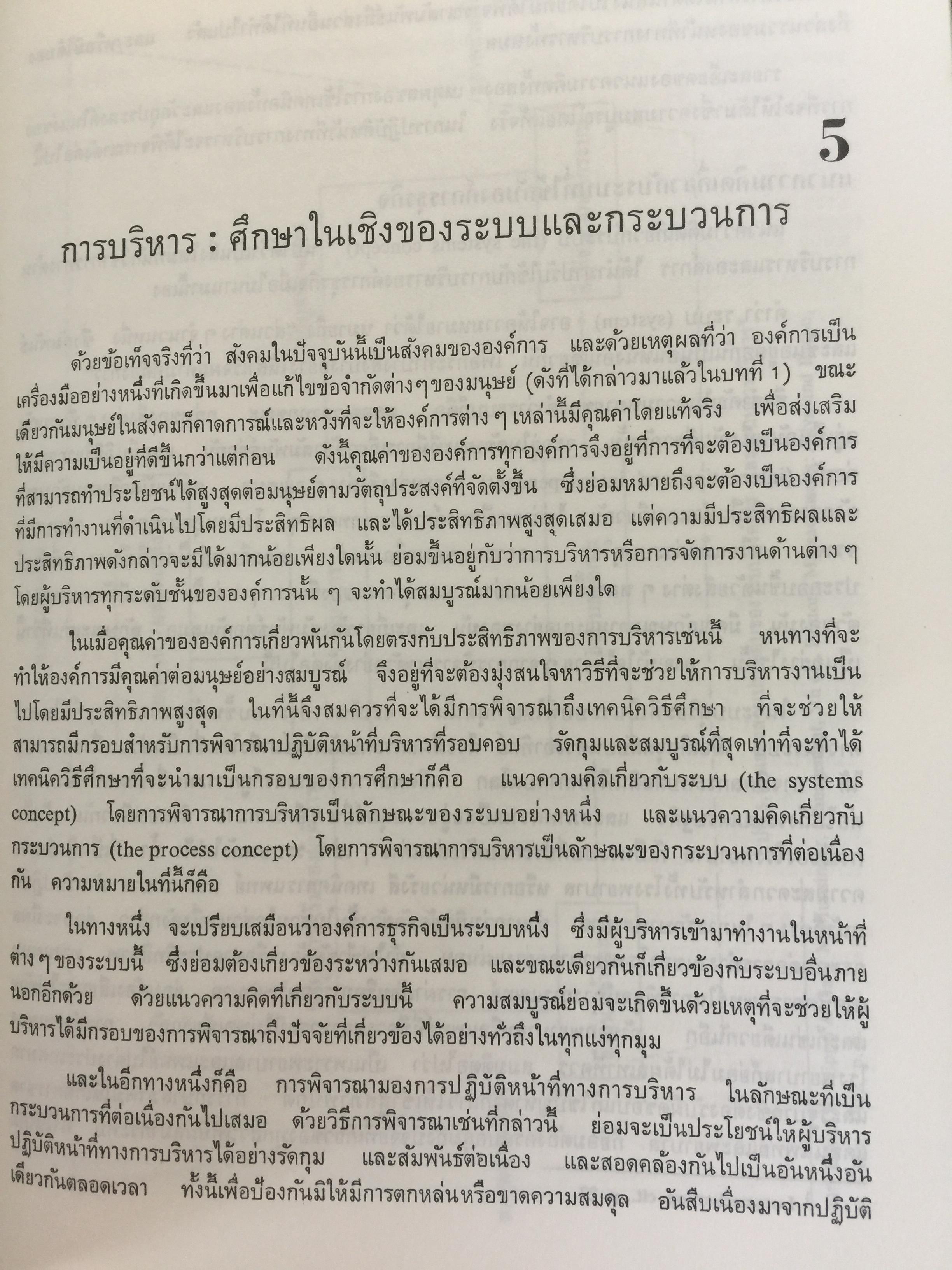 องค์การและการบริหาร. ORGANIZATION AND MANAGEMENT ผู้เขียน รศ.ธงชัย สันติวงษ์ 2,500 กรัม