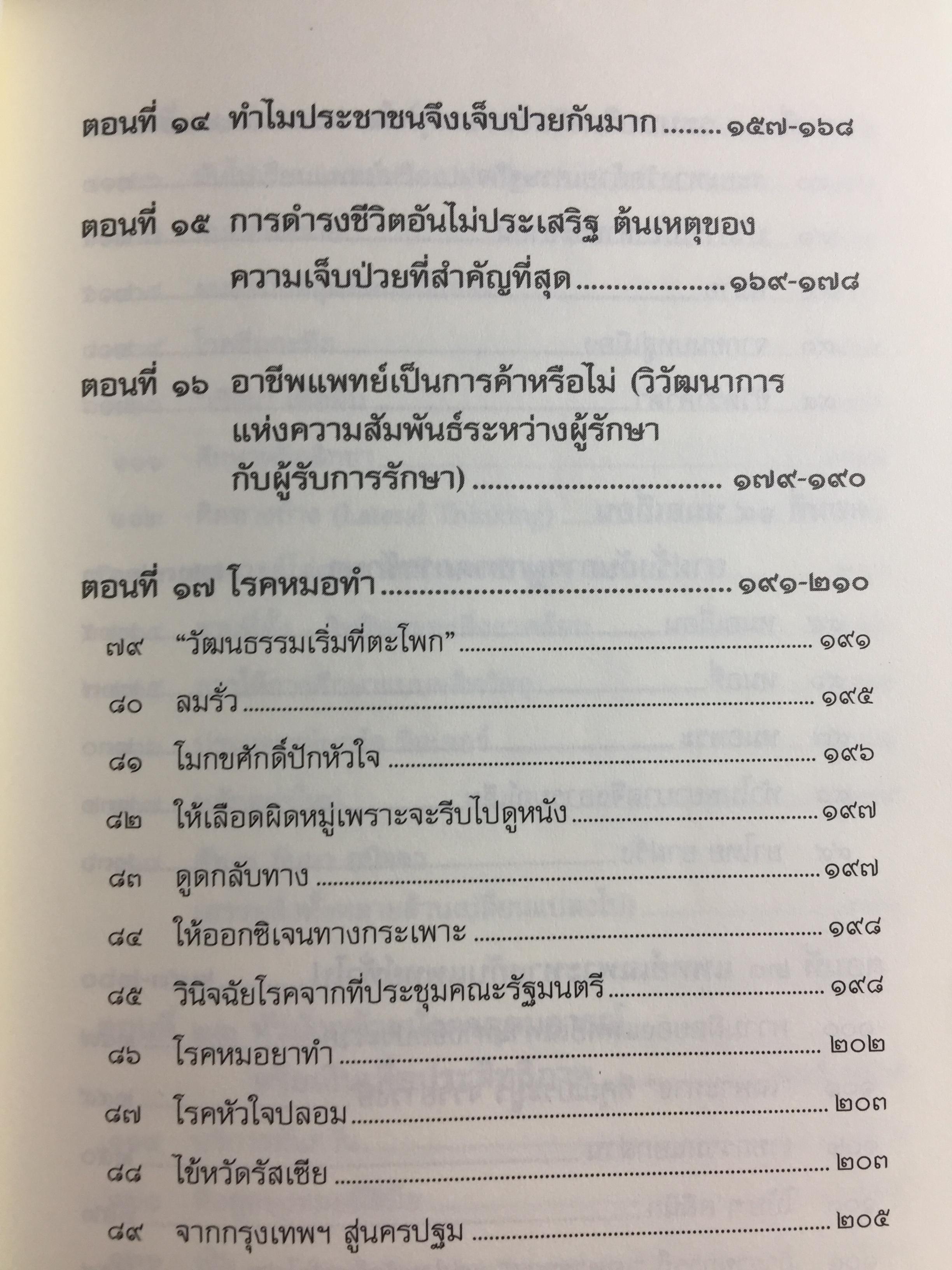 บันทึกเวชกรรมไทย. โดย ศจ.นพ.ประเวศ วะสี 0 กก.