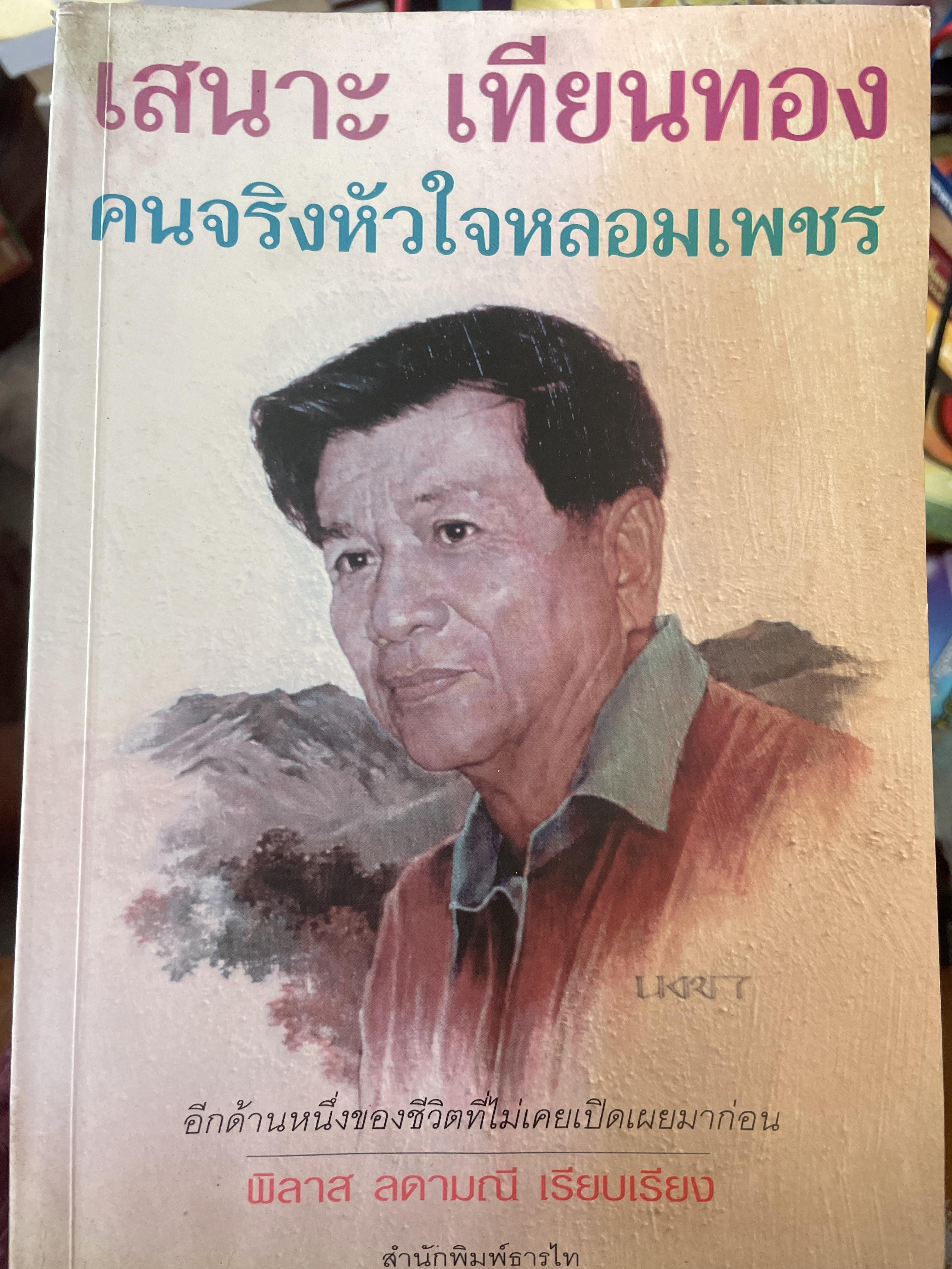 เสนาะ เทียนทอง คนจริงหัวใจหลอมเพชร เป็นหนังสือมือสองสภาพดี 700 กรัม