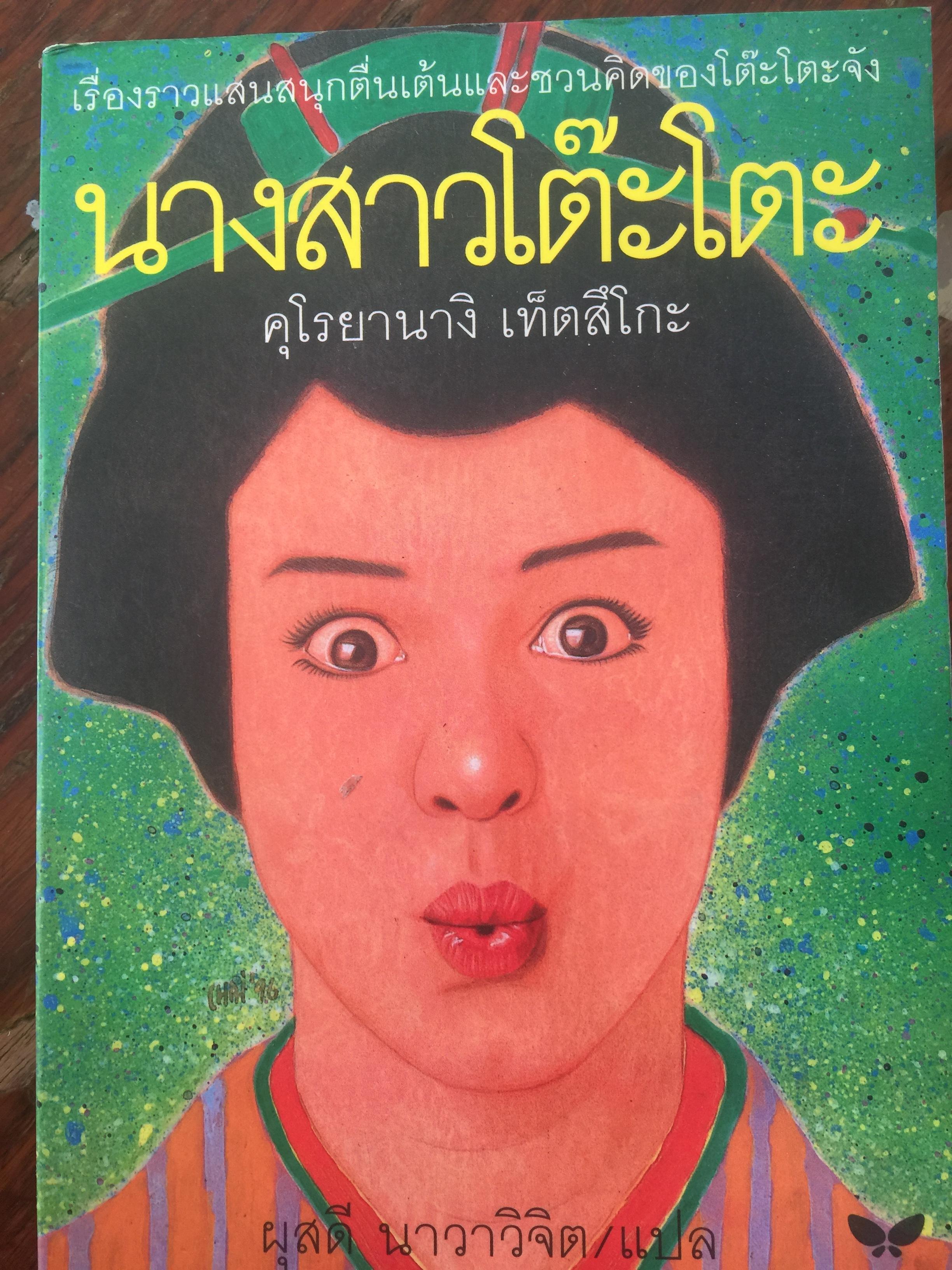 นางสาวโต๊ะโตะ เรื่องราวแสนสนุกตื่นเต้นและชวนคิดของโต๊ะโตะจัง. ผู้เขียน คุโรยานางิ เท็ตสึโกะ ผู้แปล ผุสดี นาวาวิจิต 2 กก.