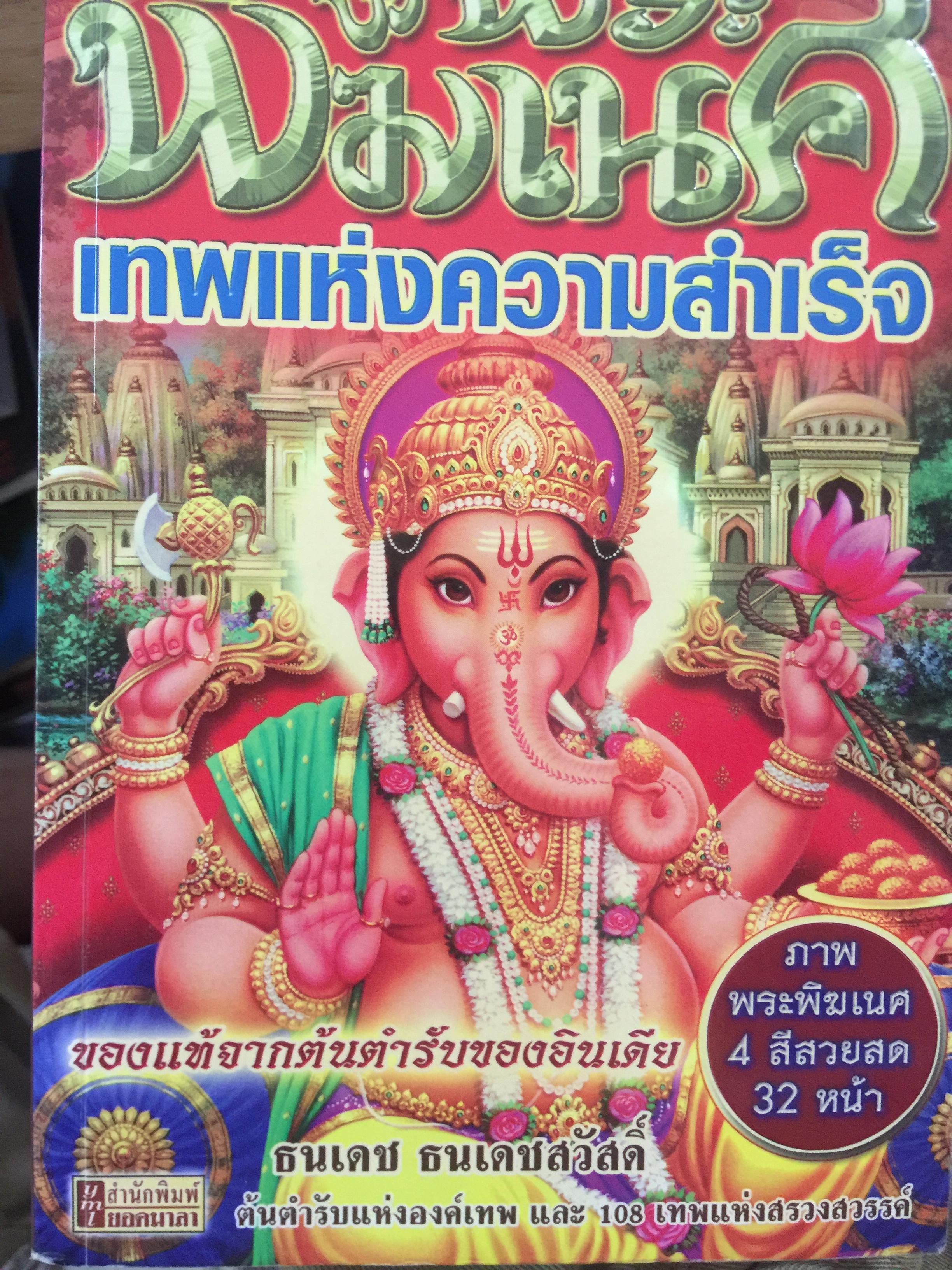 พระพิฆเนศ เทพแห่งความสำเร็จ. ผู้เขียน ธนเดช ธนเดช ธนเดชสวัสดิ์. 0 กก.