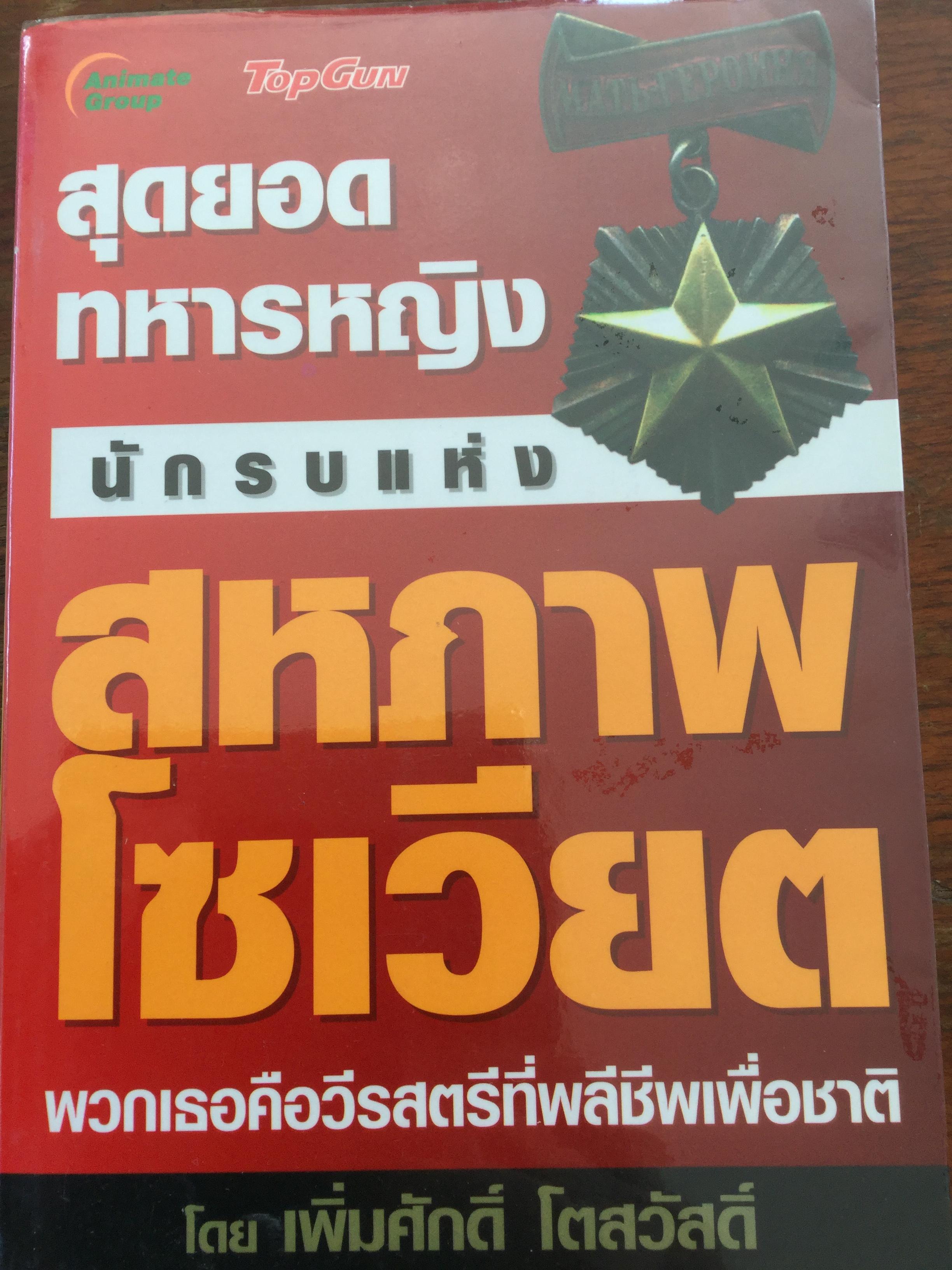 สุดยอดทหารหญิง นักรบแห่งสหภาพโซเวียต. พวกเธอคือวีรสตรีที่พลีชีพเพื่อชาติ. โดย เพิ่มศักดิ์ โตสวัสดิ์ 0 กก.