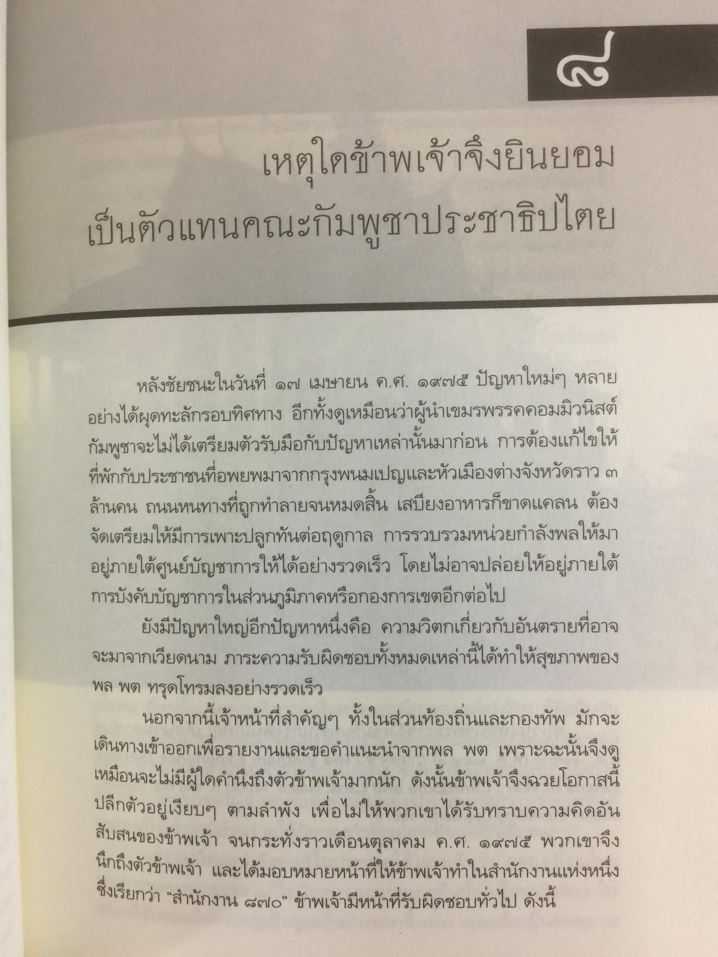 ประวัติศาสตร์กัมพูชา กับจุดยืนที่ผ่านมาของข้าพเจ้า. ผู้เขียน เขียว สัมพัน ผู้แปล อภิญญา ตะวันออก 0 กก.