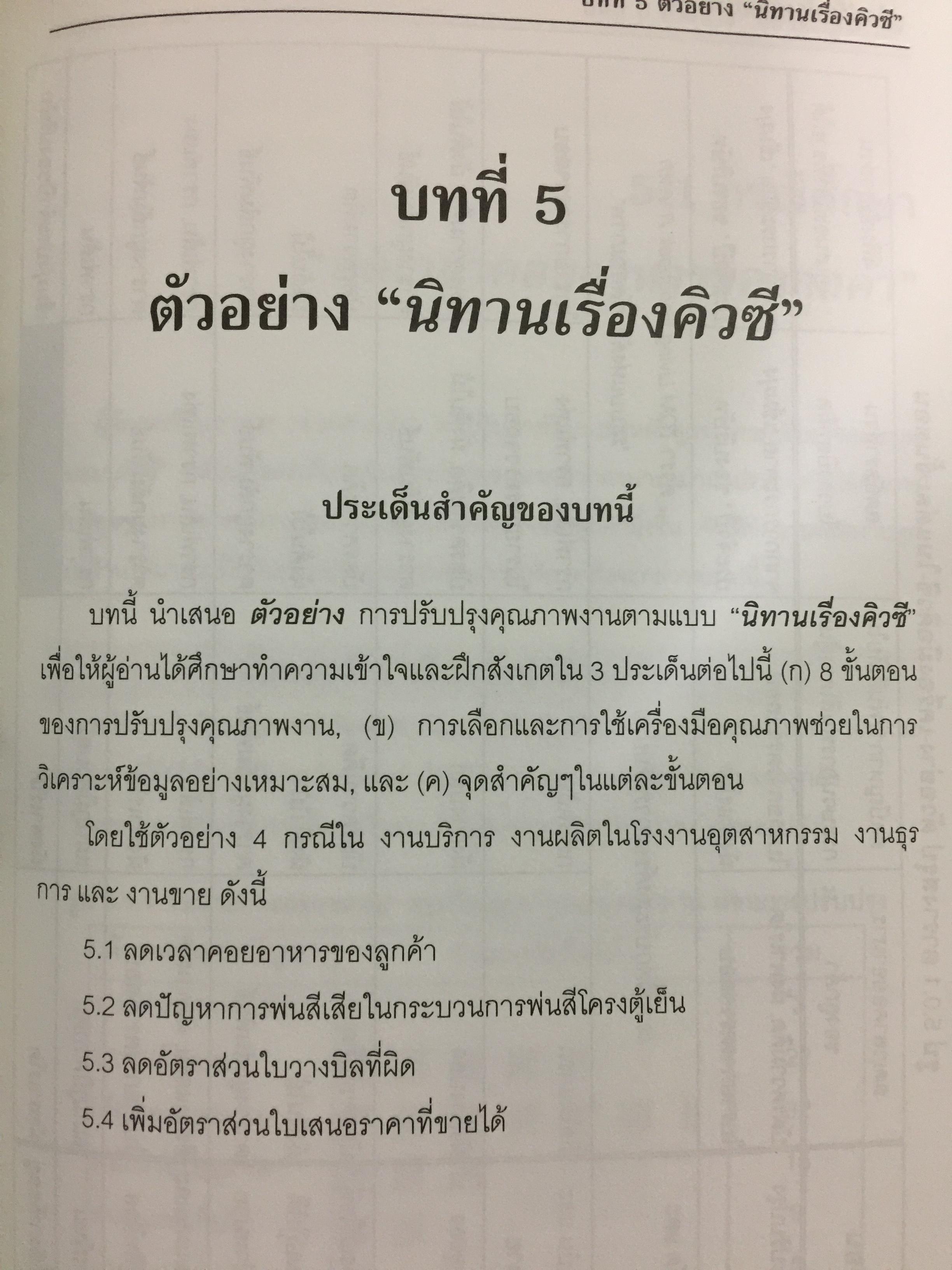 คู่มือปรับปรุงคุณภาพงาน สำหรับพนักงานทุกระดับในองค์กรทีคิวเอ็ม. The QC Story and the 14 QC Tools 0 กก.