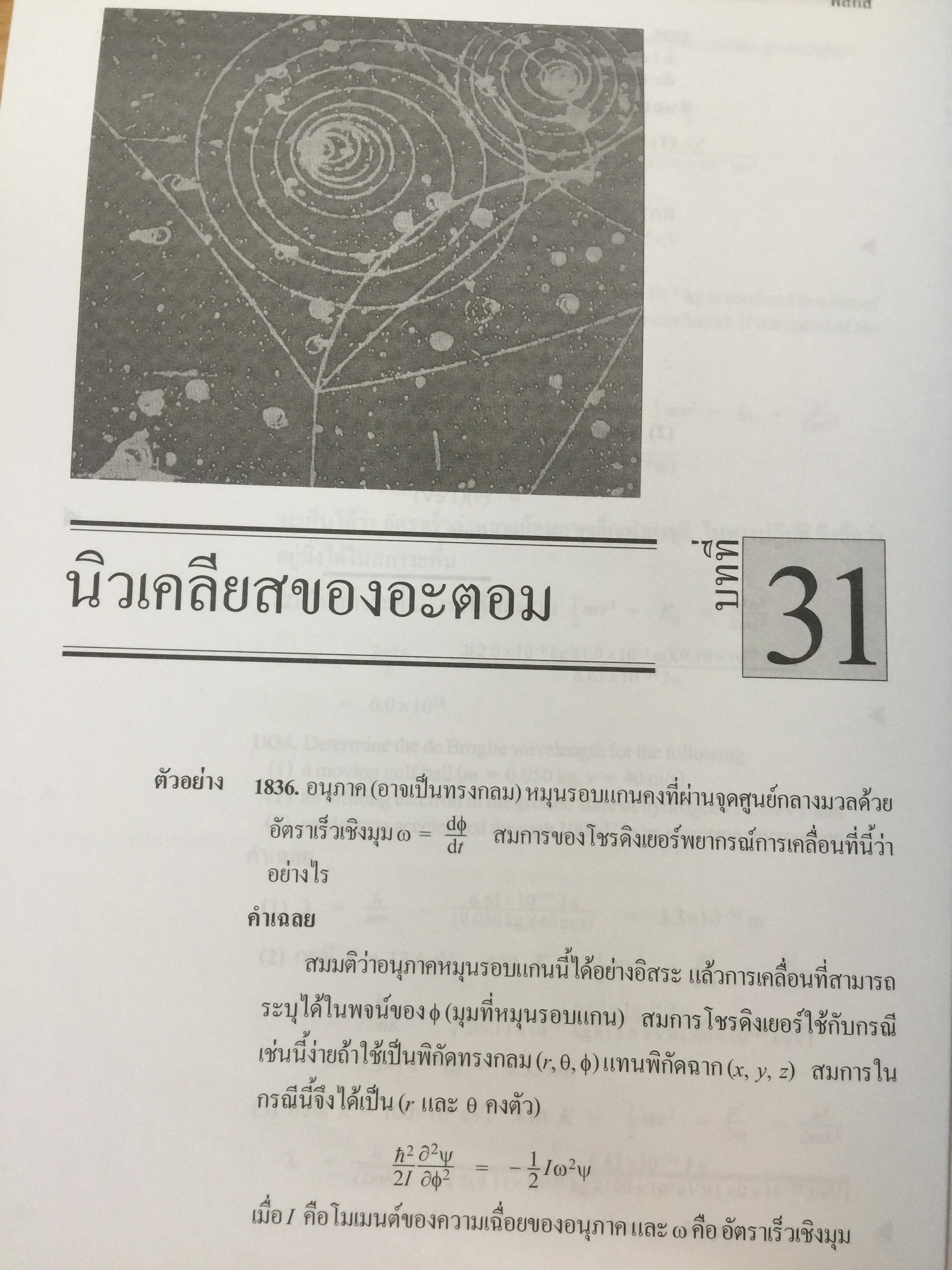 ฟิสิกส์ 2 ตัวอย่างและโจทย์ พร้อมคำเฉลย ผู้เขียน ก่องกัญจน์-ธนกาญจน์ ภัทรากาญจน์ สำนักพิมพ์แห่งจุฬาลงกรณ์มหาวิทยาลัย 2551 3 กก.