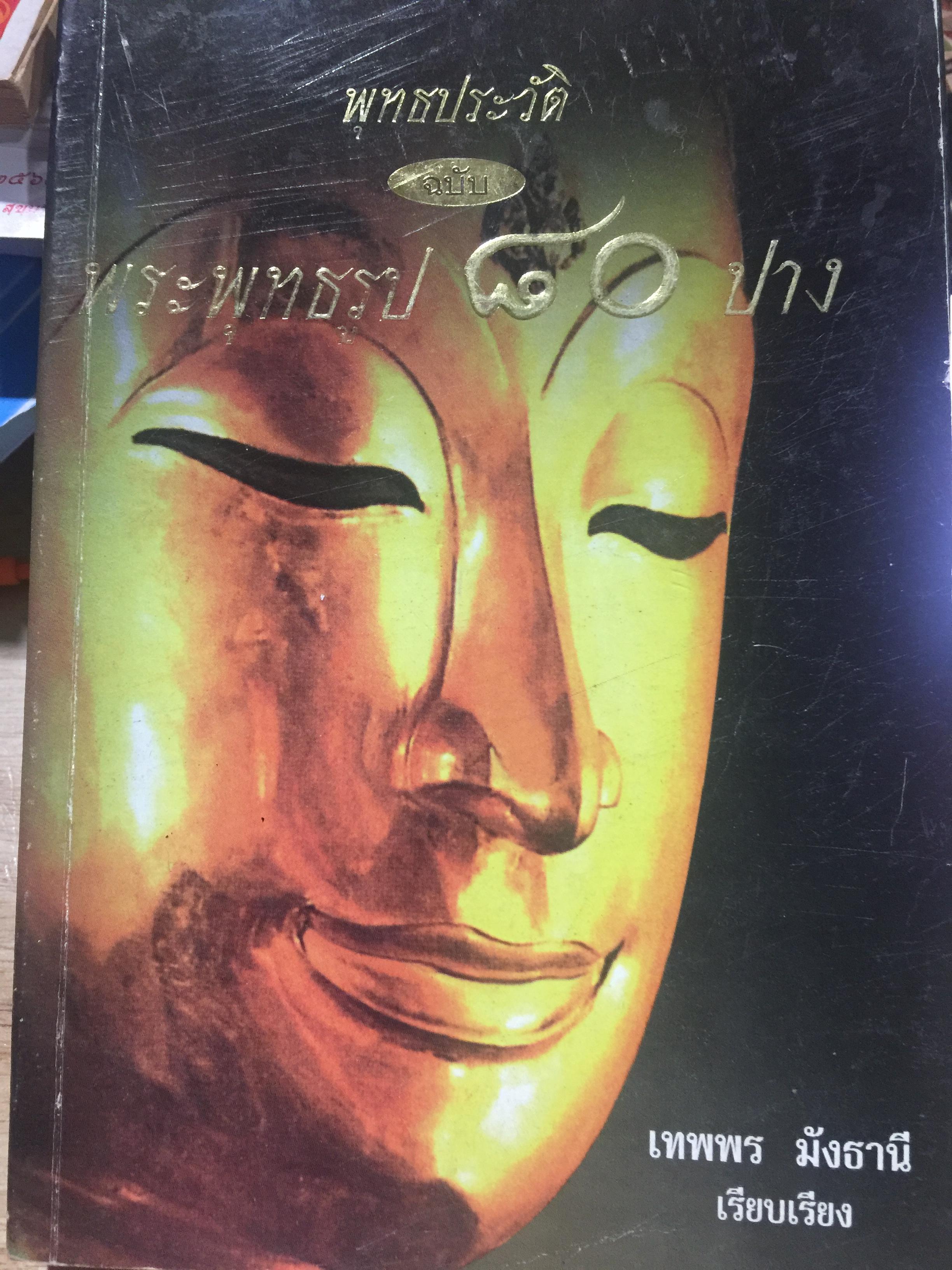 พุทธประวัติ ฉบับ พระพุทธรูป 80 ปาง. ผู้เรียบเรียง เทพพร มังธานี 0 กก.