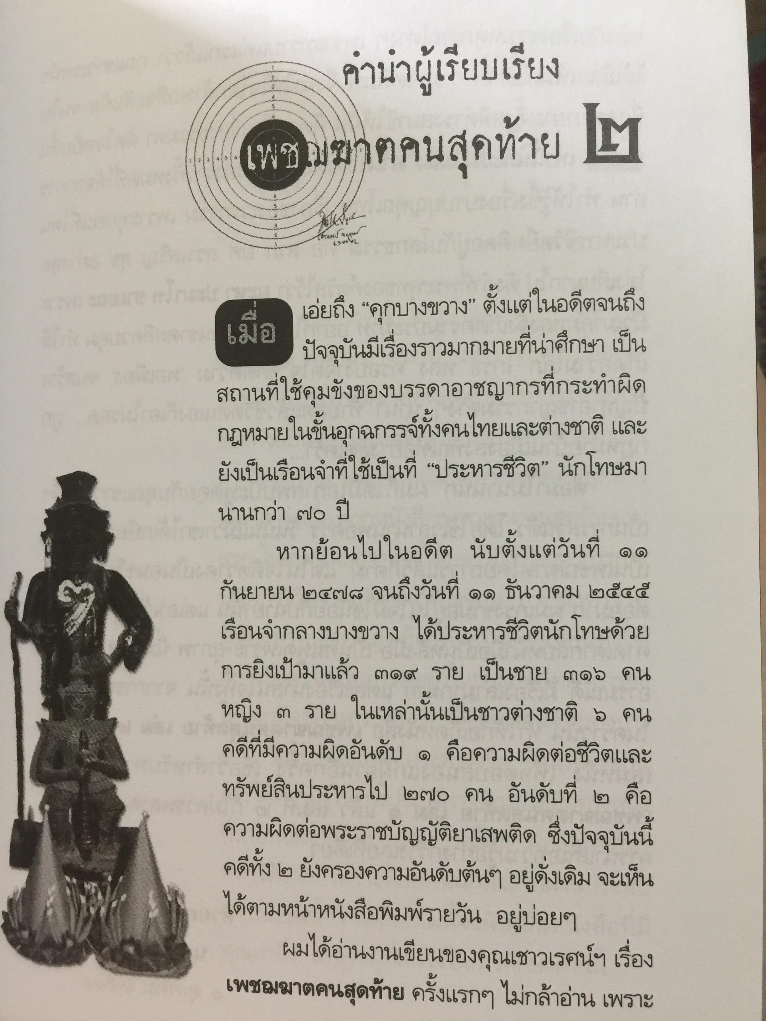 เพชฌฆาตคนสุดท้าย เล่ม 2 บทพิสูจน์สัจธรรมที่ว่า สัตว์โลกย่อมอยู่ภายใต้เงาแห่งกรรม. ผู้เขียน เชาวเรศน์ จารุบุณย์ 3 กก.