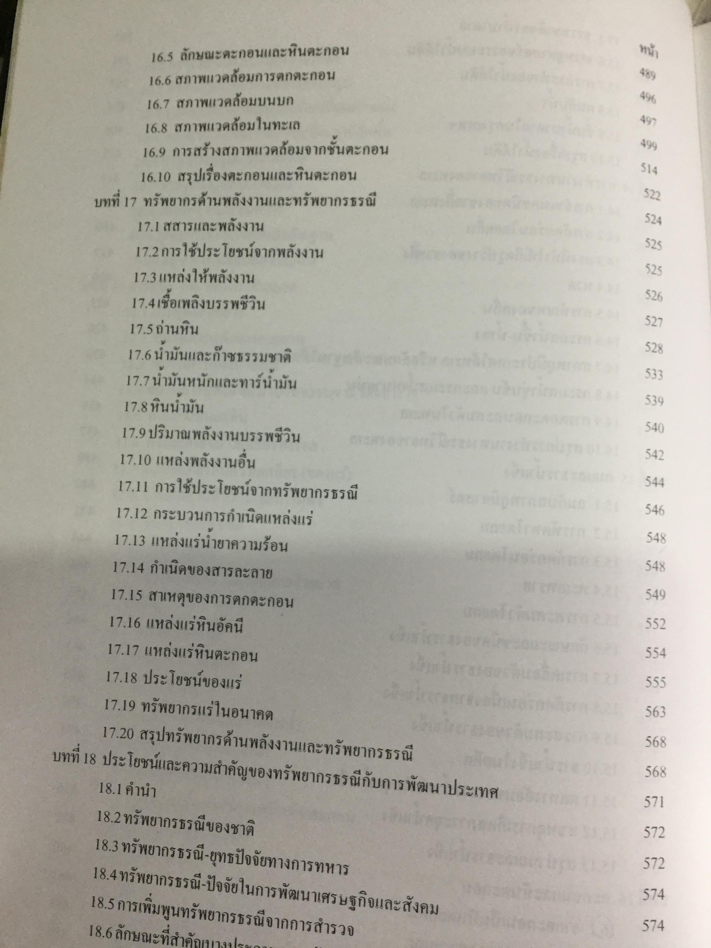 ธรณีวิทยากายภาพ ผู้เขียน ปัญญา จารุศิริ และคณะ 0 กก.