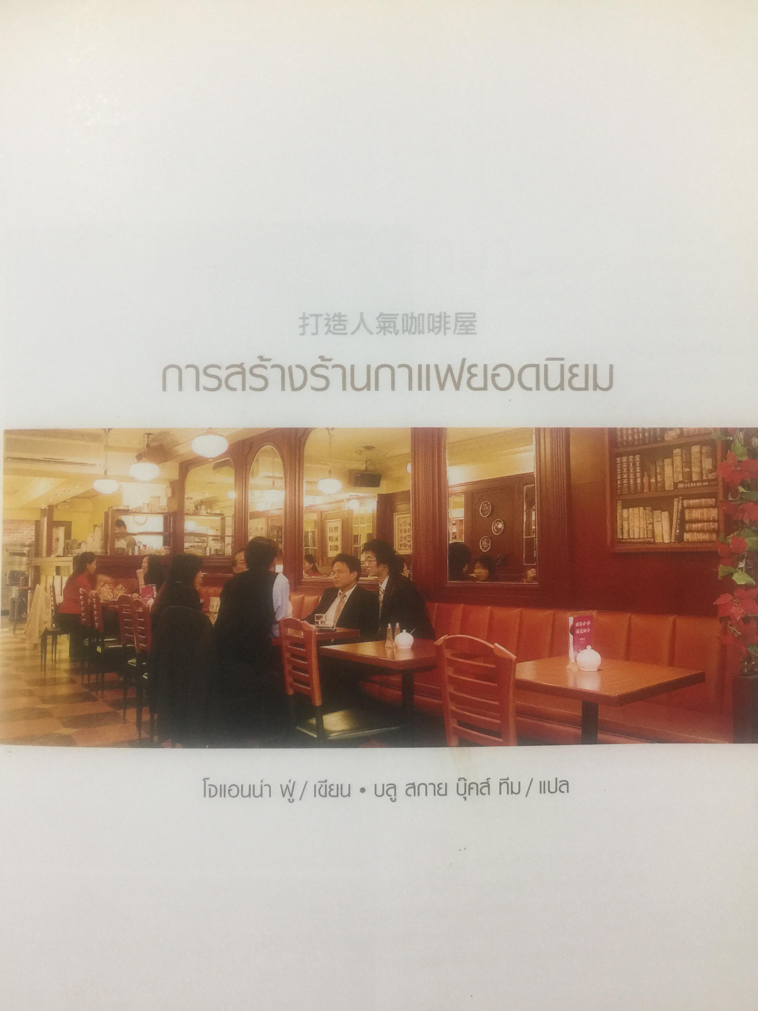 การสร้างร้านกาแฟยอดนิยม. คู่มือการเปิดร้านกาแฟฉบับสมบูรณ์. How to open a Popular coffee house. ผู้เขียน joana Fu 2,500 กรัม