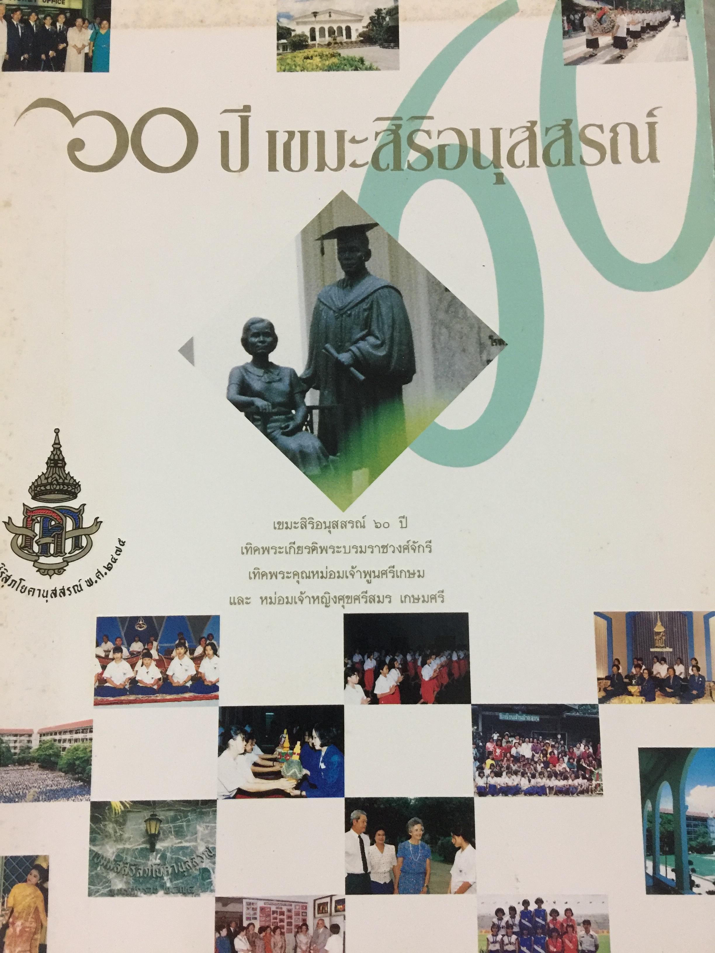 60 ปี เขมะสิริอนุสสรณ์ พร้อมรายนามครูและศิษย์ตั้งแต่ ปี 2480-2535 0 กก.