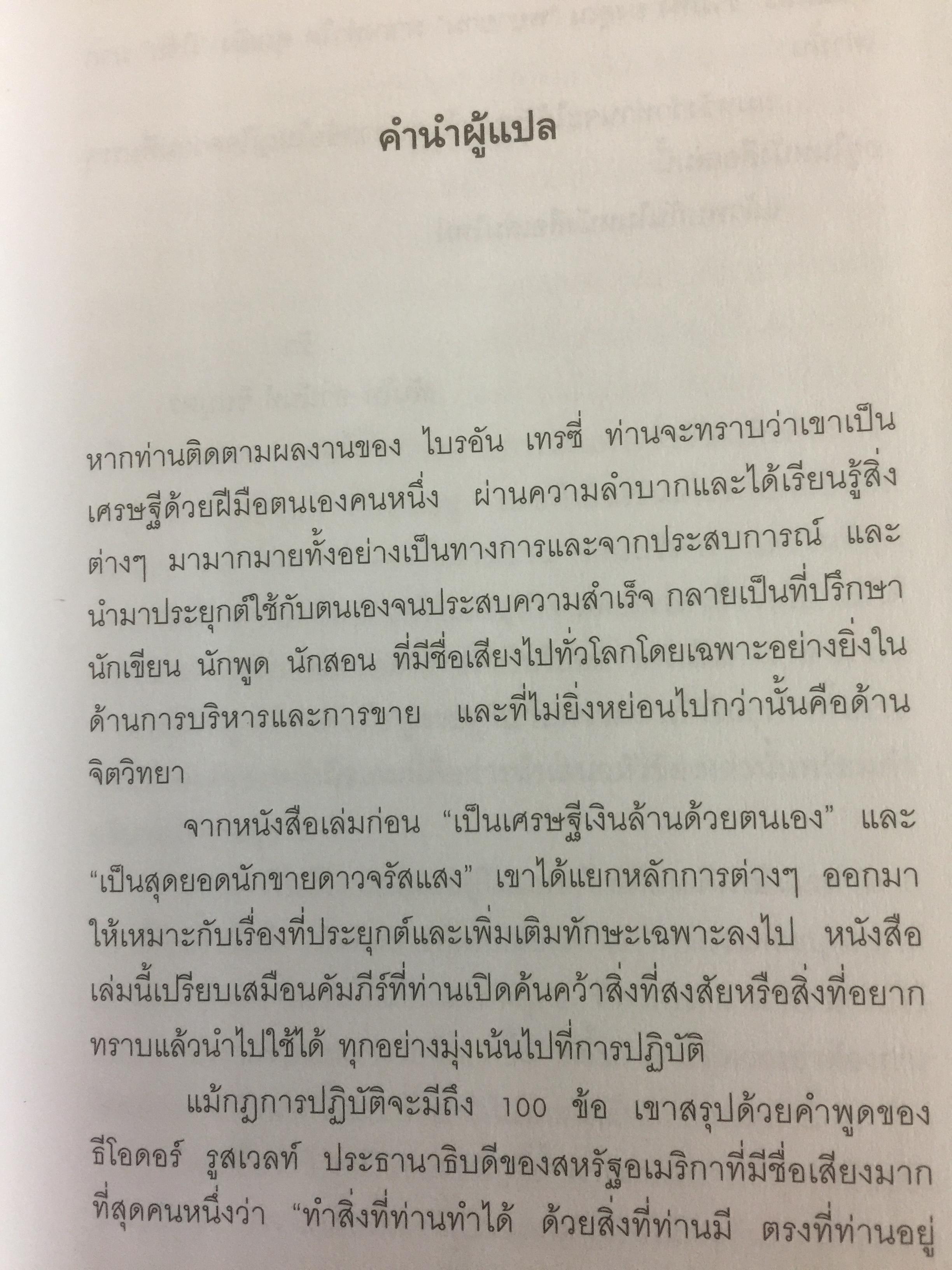คัมภีร์แห่งความสำเร็จ Absolutely Unbreakable. Laws of Business Success ผู้เขียน Brain Tracy 0 กก.