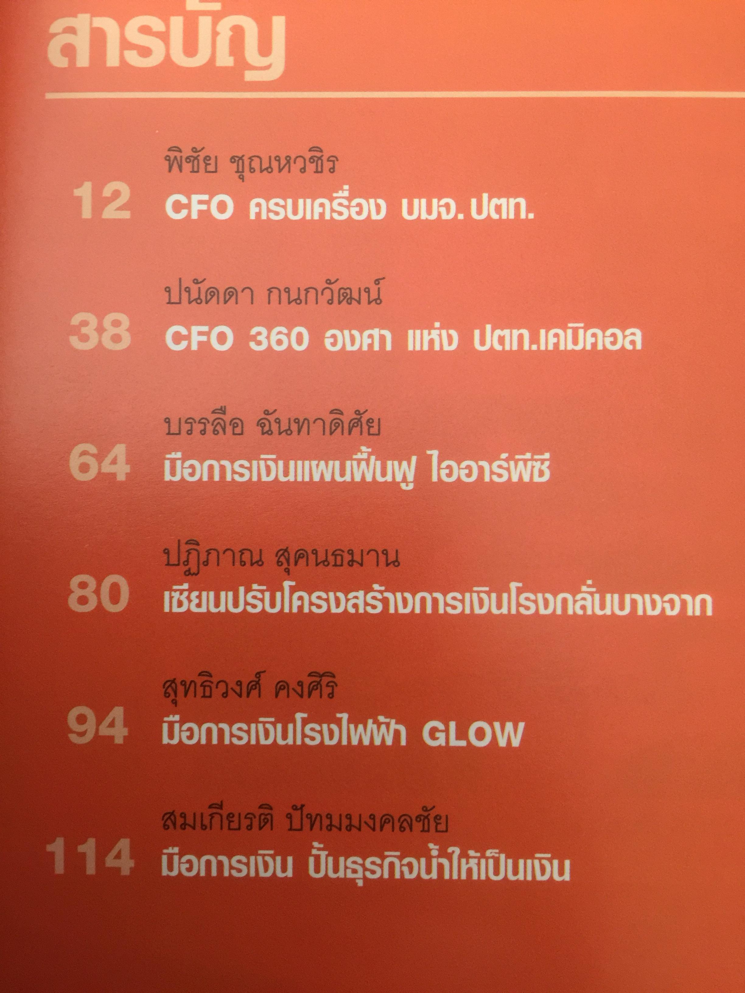 สุดยอด CFO ไทย Survive and Success ผู้เขียน ภัชราพร ช้างแก้ว และฐิติเมธ โภคชัย 0 กก.