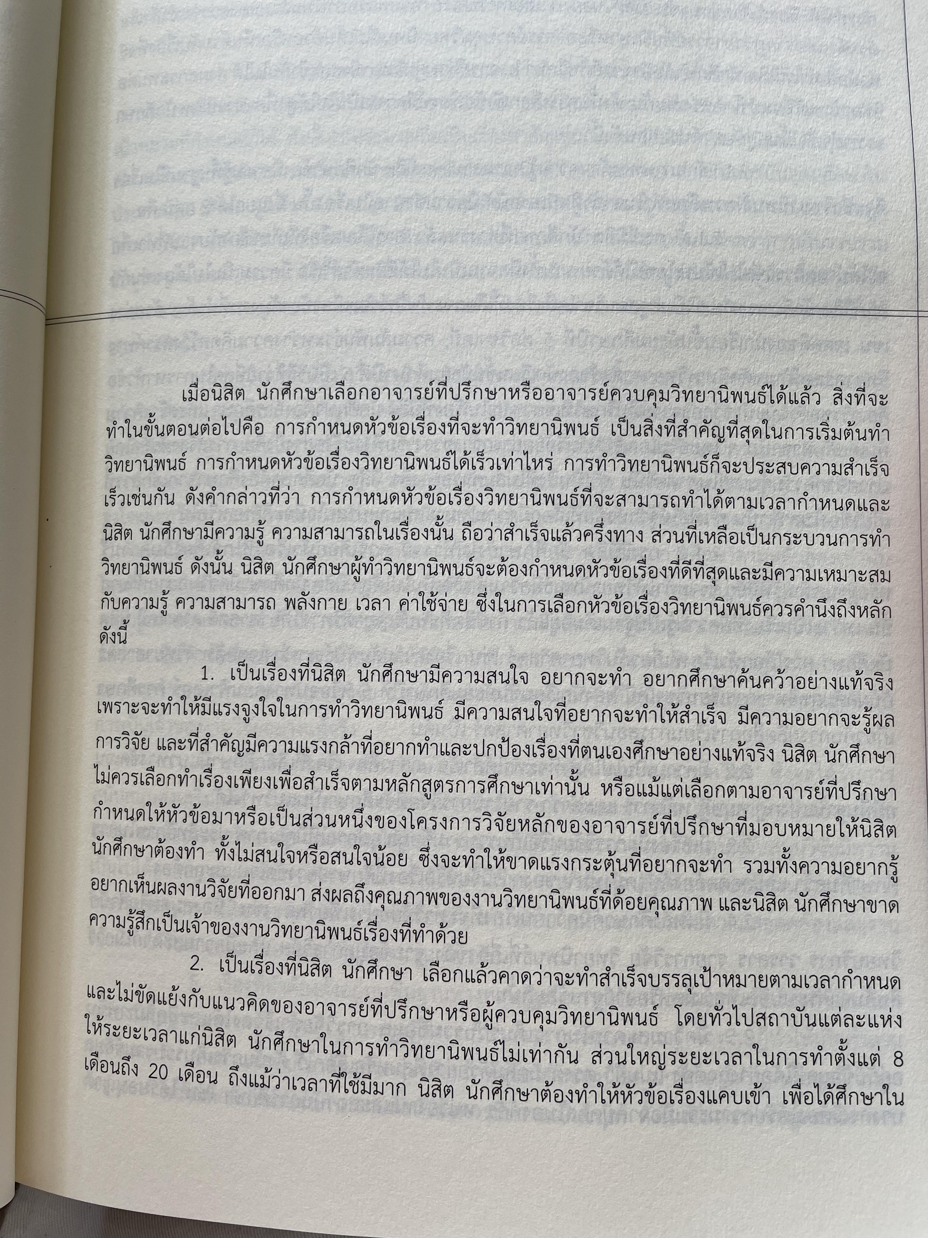 การเขียนวิทยานิพนธ์ THESIS WRITING. ผู้เขียน ฉลาด จันทรสมบัติ และทองสง่า ผ่องแผ้ว 0 กก.