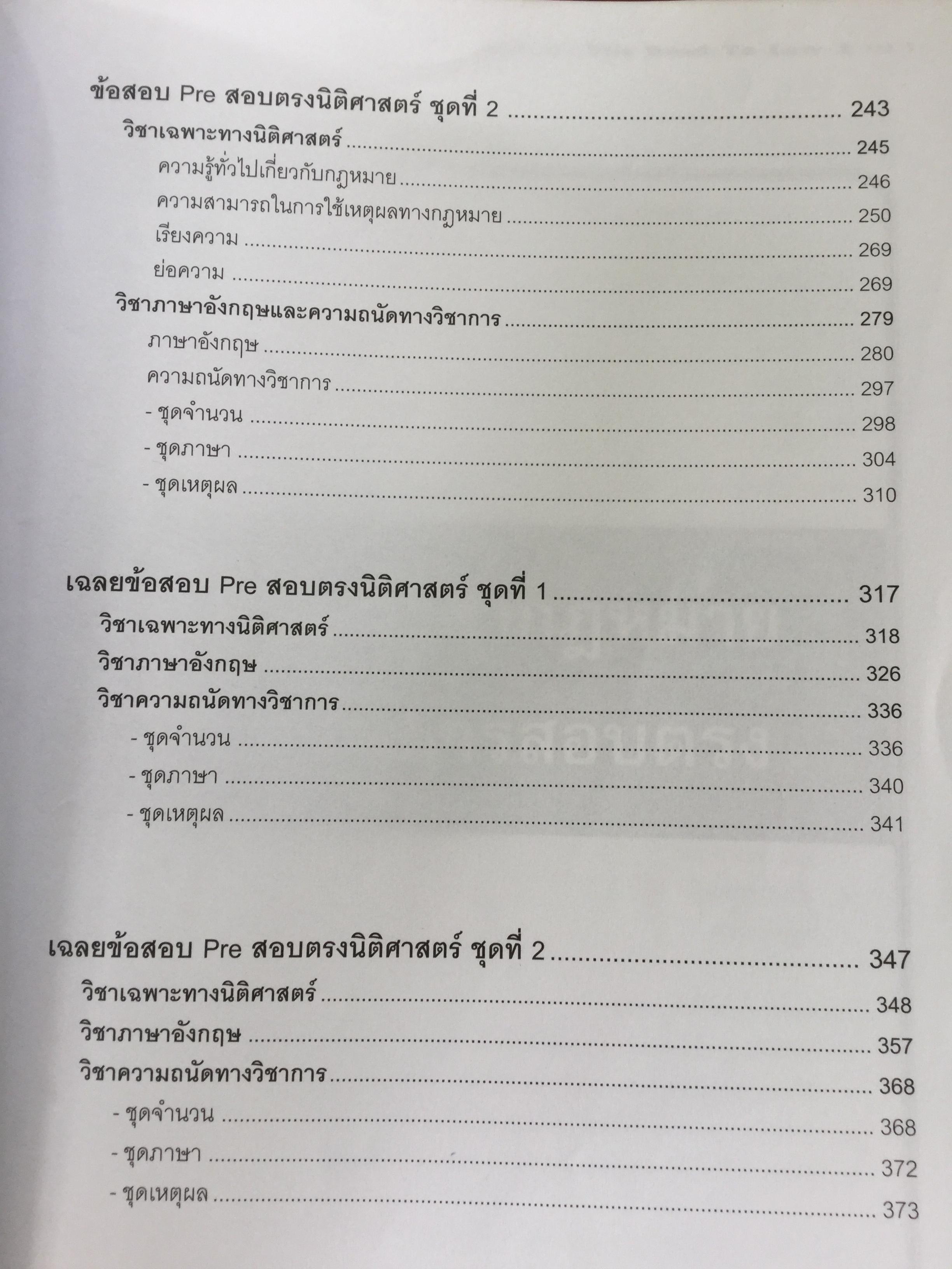 คู่มือเตรียมสอบตรง คณะนิติศาสตร์ The Road to Law. เขียนโดยผู้สอบเข้าคณะนิติศาสตร์ มหาวิทยาลัยธรรมศาสตร์ได้เป็นอันดับ 1 ในปีการศึกษา 2544 เล่ม 1-2 รวม 2 เล่ม 0 กก.