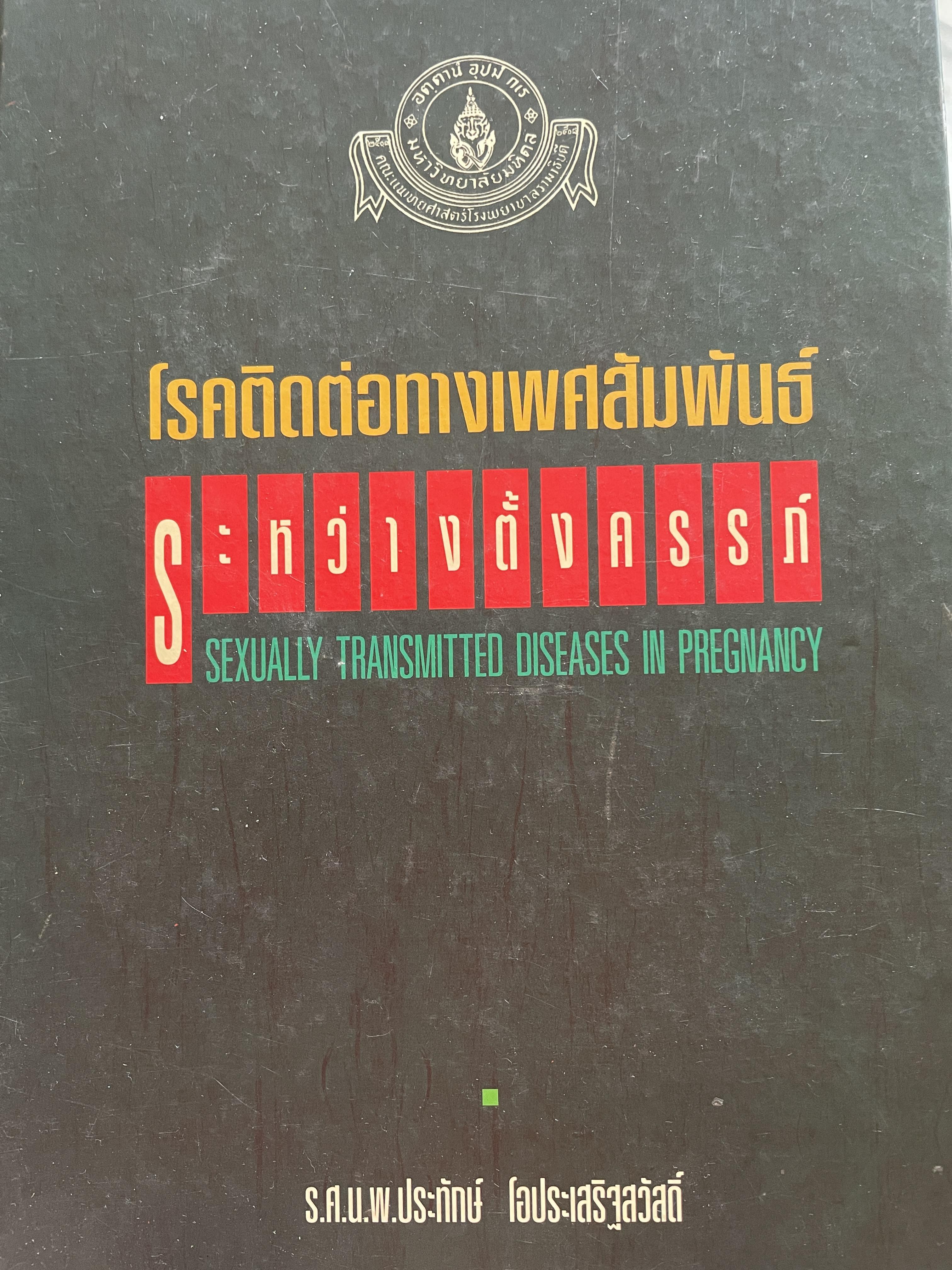 โรคติดต่อทางเพศสัมพันธ์ระหว่างตั้งครรถ์ SEXUALLY TRANSMITTED DISEASIS IN PRAGNANCY. โดย ร.ศ. น.พ. ประทักษ์ โอประเสริฐสวัสดิ์ 4,500 กรัม