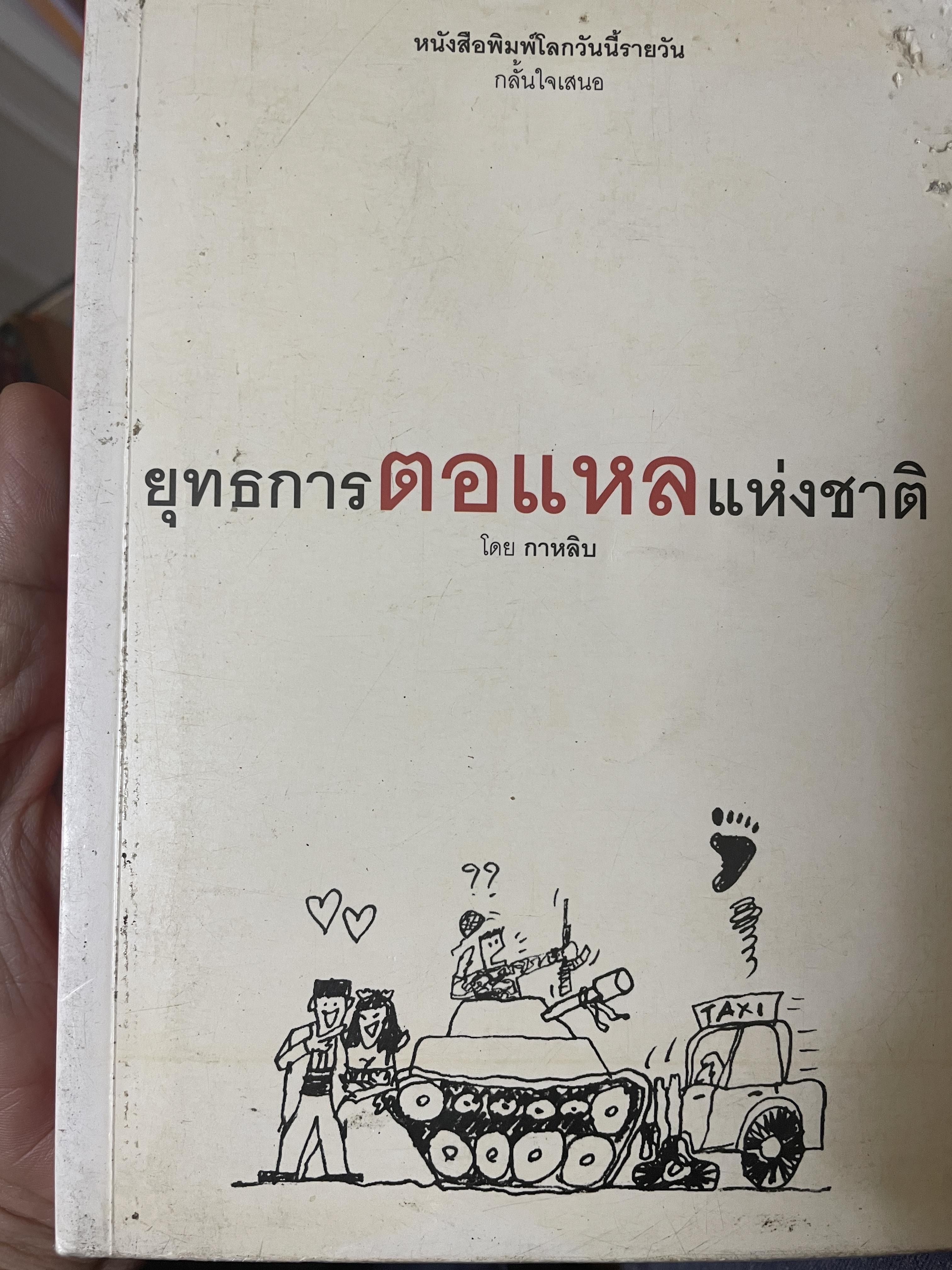 ยุทธการตอแหลแห่งชาติ 2,800 กรัม