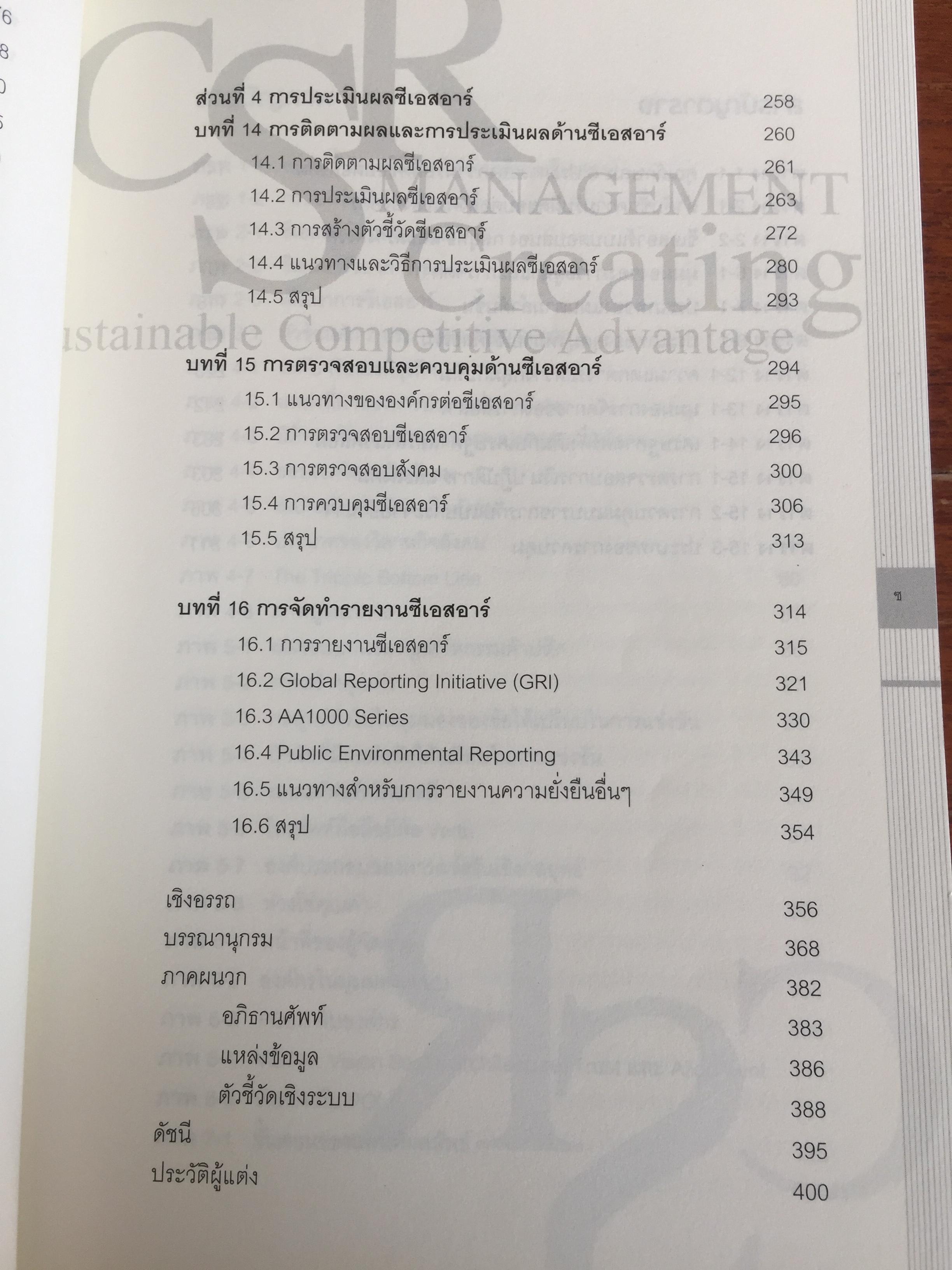 การจัดการความรับผิดชอบต่อสังคม ขององค์กร Corporate Social Responsibility Management การสร้างข้อได้เปรียบในการแข่งขันอย่างยั่งยืน. ผู้เขียน ผู้ช่วยศาสตราจารย์ ดร.พิพัฒน์ นนทนาธรณ์ 0 กก.