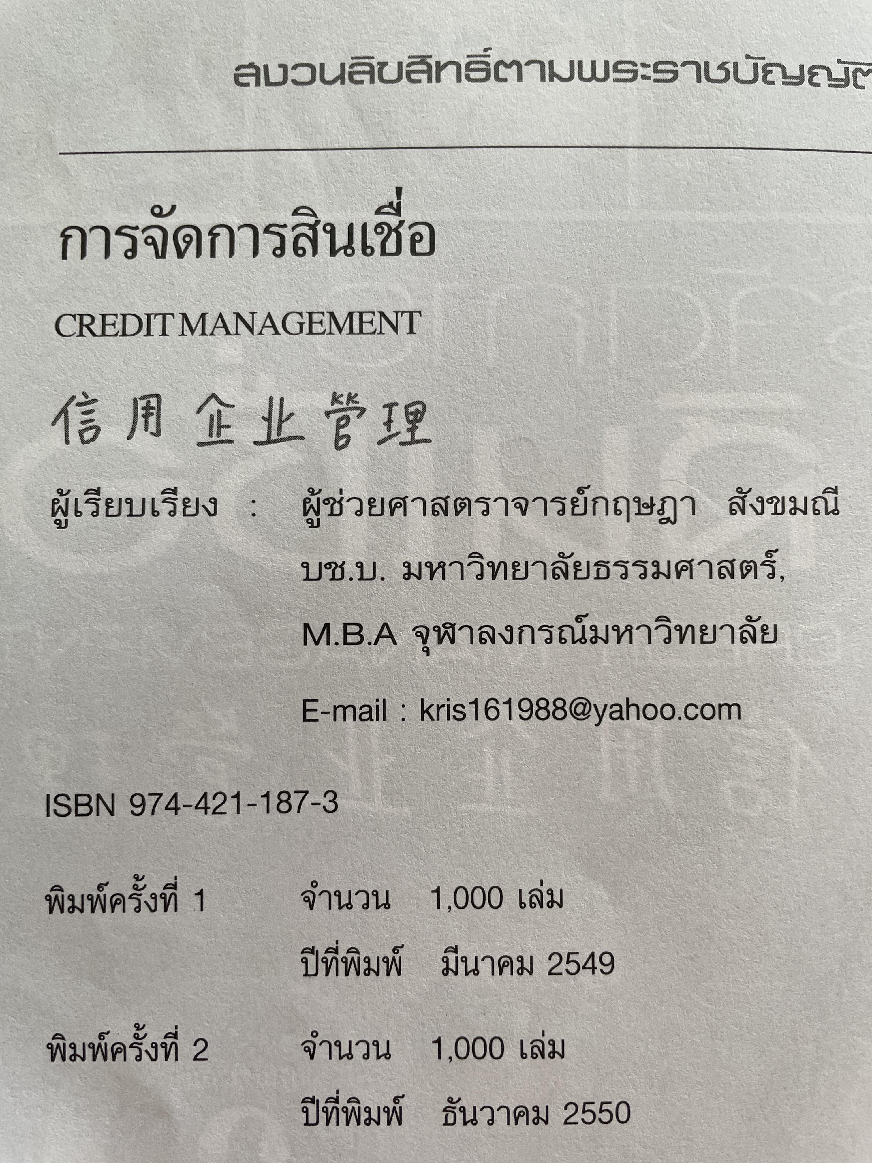 การจัดการสินเชื่อ CREDIT MANAGEMENT. พิมพ์ครั้งที่ 2 ผู้เขียน ผู้ช่วยศาสตราจารย์ กฤษฎา สังขมณี 3 กก.