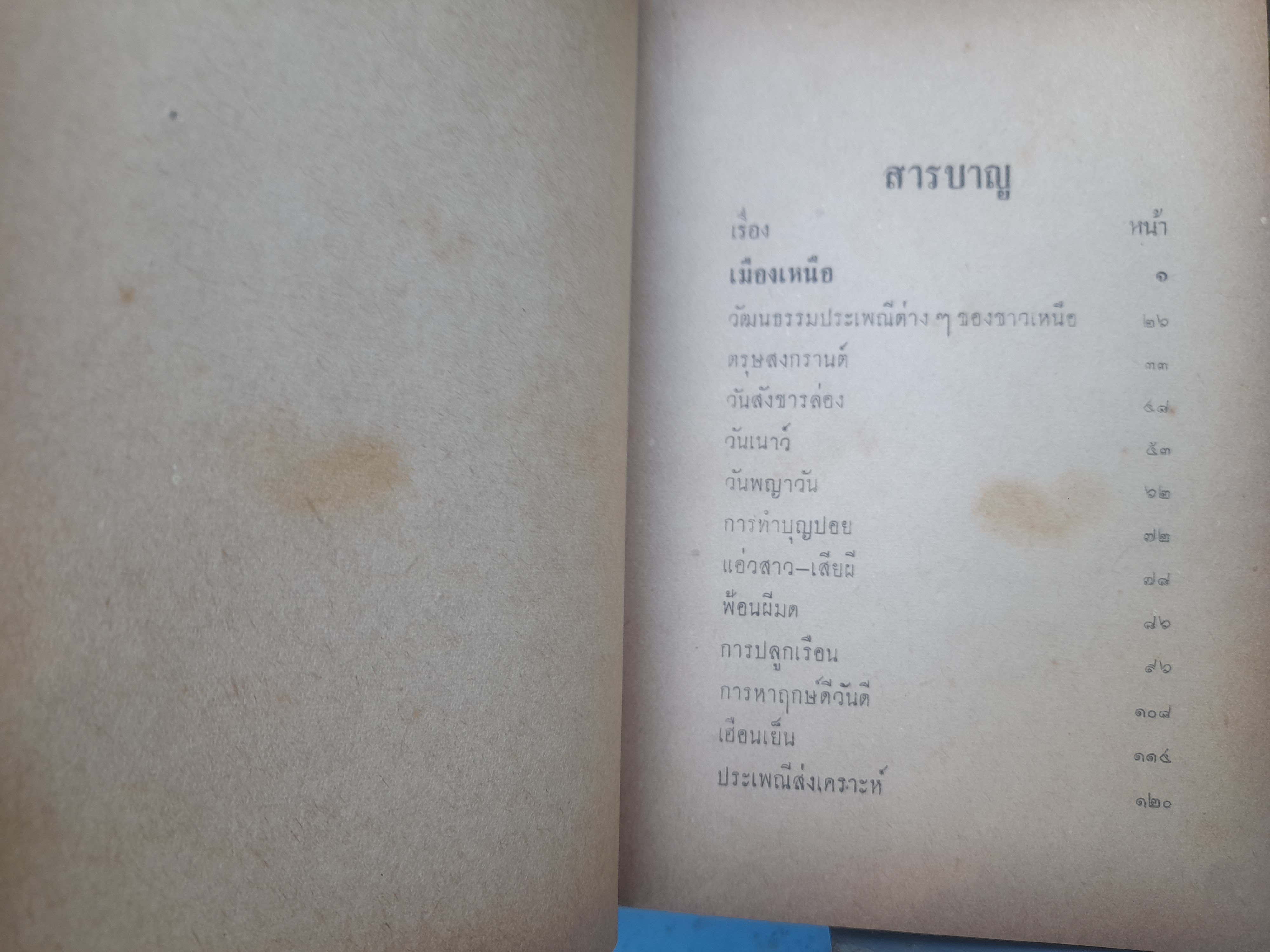 ประเพณีและวัฒนธรรมเมืองเหนือ (เที่ยวเมืองเหนือ) โดย สงวน โชติสุขรักษ์ เสน่ห์ ในประเพณีและวัฒนธรรมของเมืองเหนือ ที่น่าสนใจและหาอ่านได้ยาก