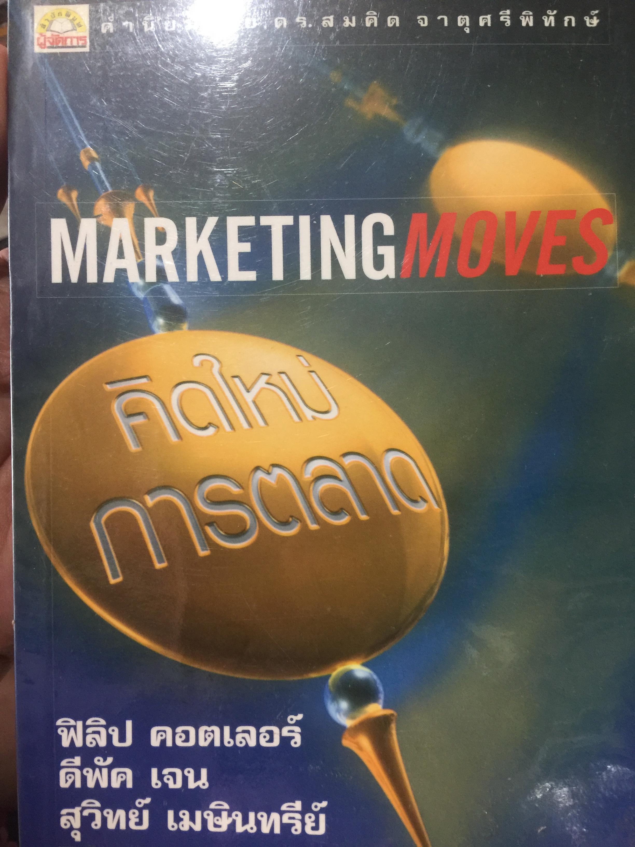 คิดใหม่ การตลาด. MARKETING MOVES. ผู้เขียน ฟิลิป คอตเลอร์และคณะ 709 กรัม