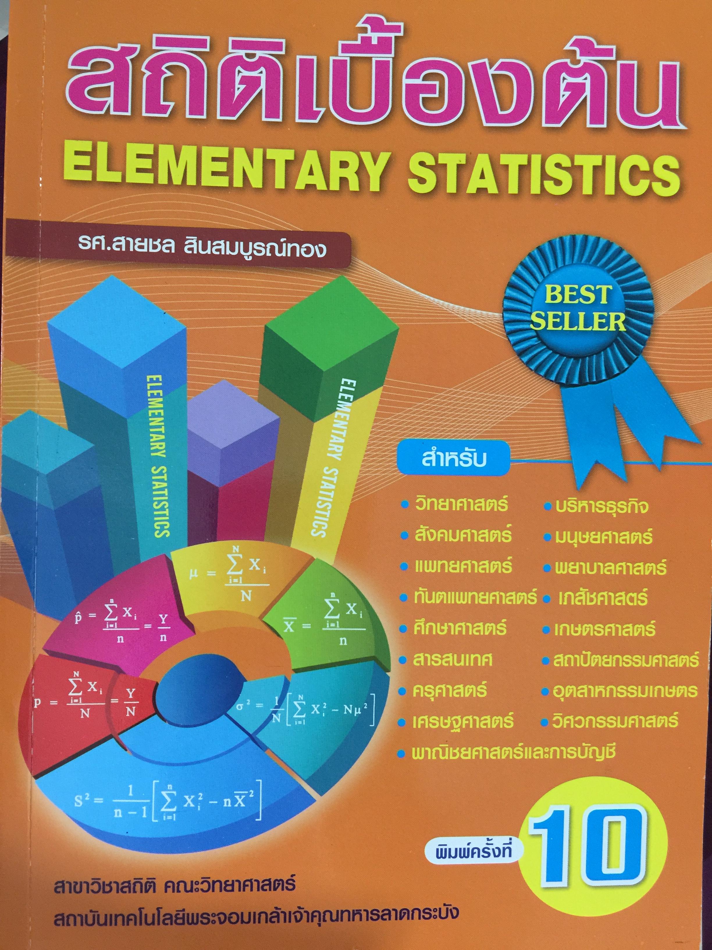 สถิติเบื้องต้น ELEMENTARY STATISTICS ผู้เขียน รศ.สายชล สินสมบูรณ์ทอง 3,500 กรัม