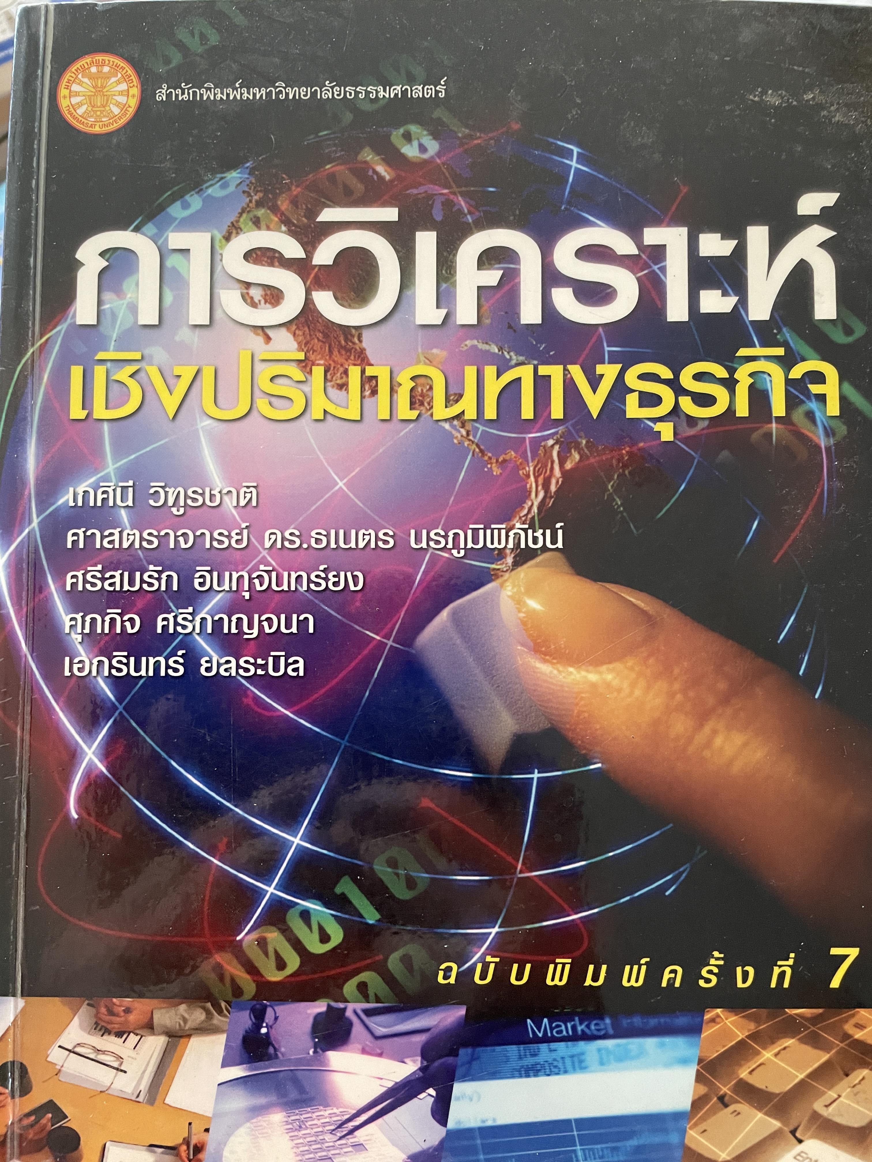 การวิเคราะห์เชิงปริมาณทางธุรกิจ ฉบับพิมพ์ครั้งที่ 7 ผู้เขียน รองศาตราจารย์ เกศินี วิฑูรชาติและคณะ สำนักพิมพ์มหาวิทยาลัยธรรมศาสตร์ 0 กก.