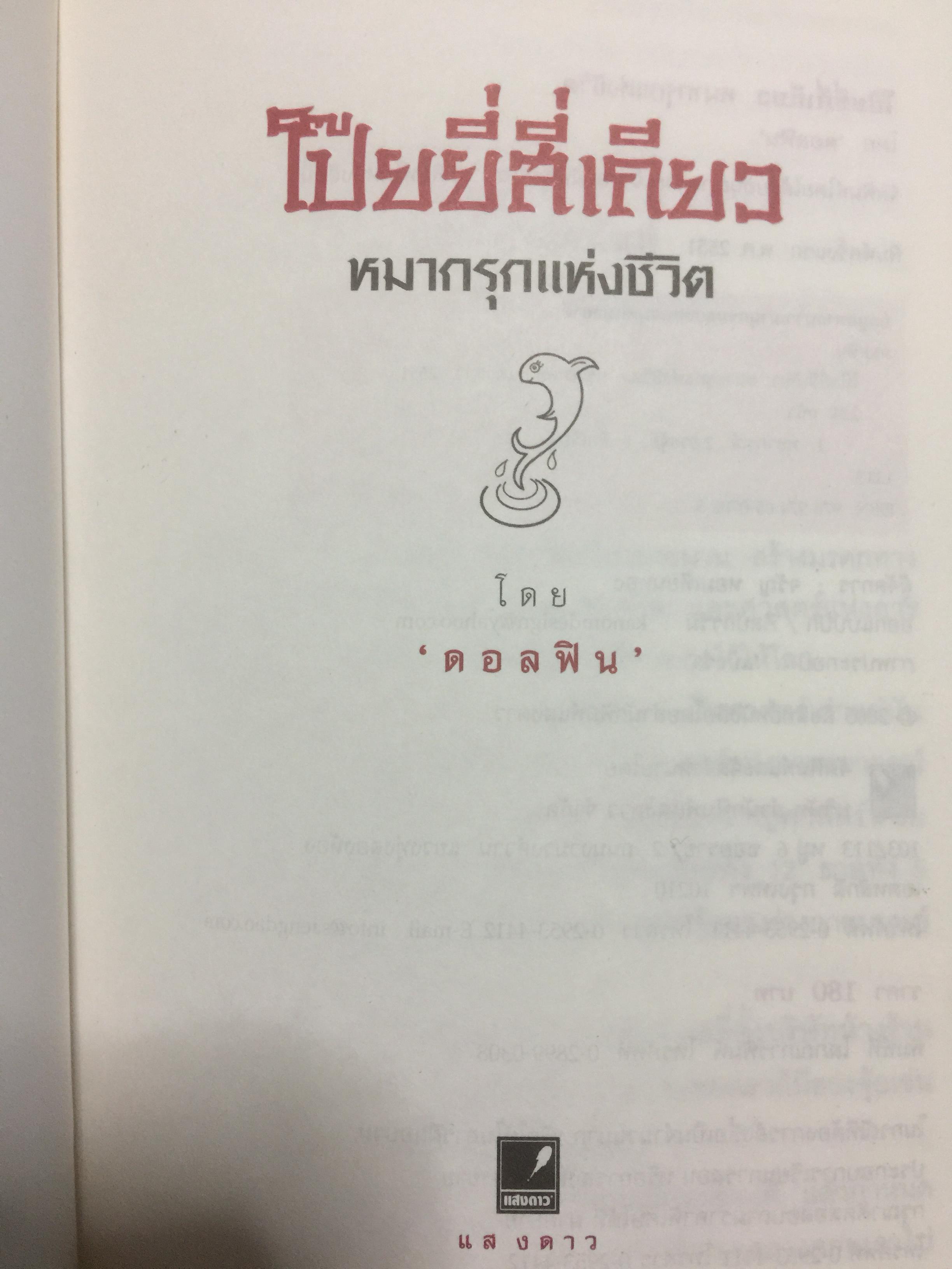 โป๊ยยี่สี่เกียว หมากรุกแห่งชีวิต. ผู้เขียน คอลฟิน 500 กรัม
