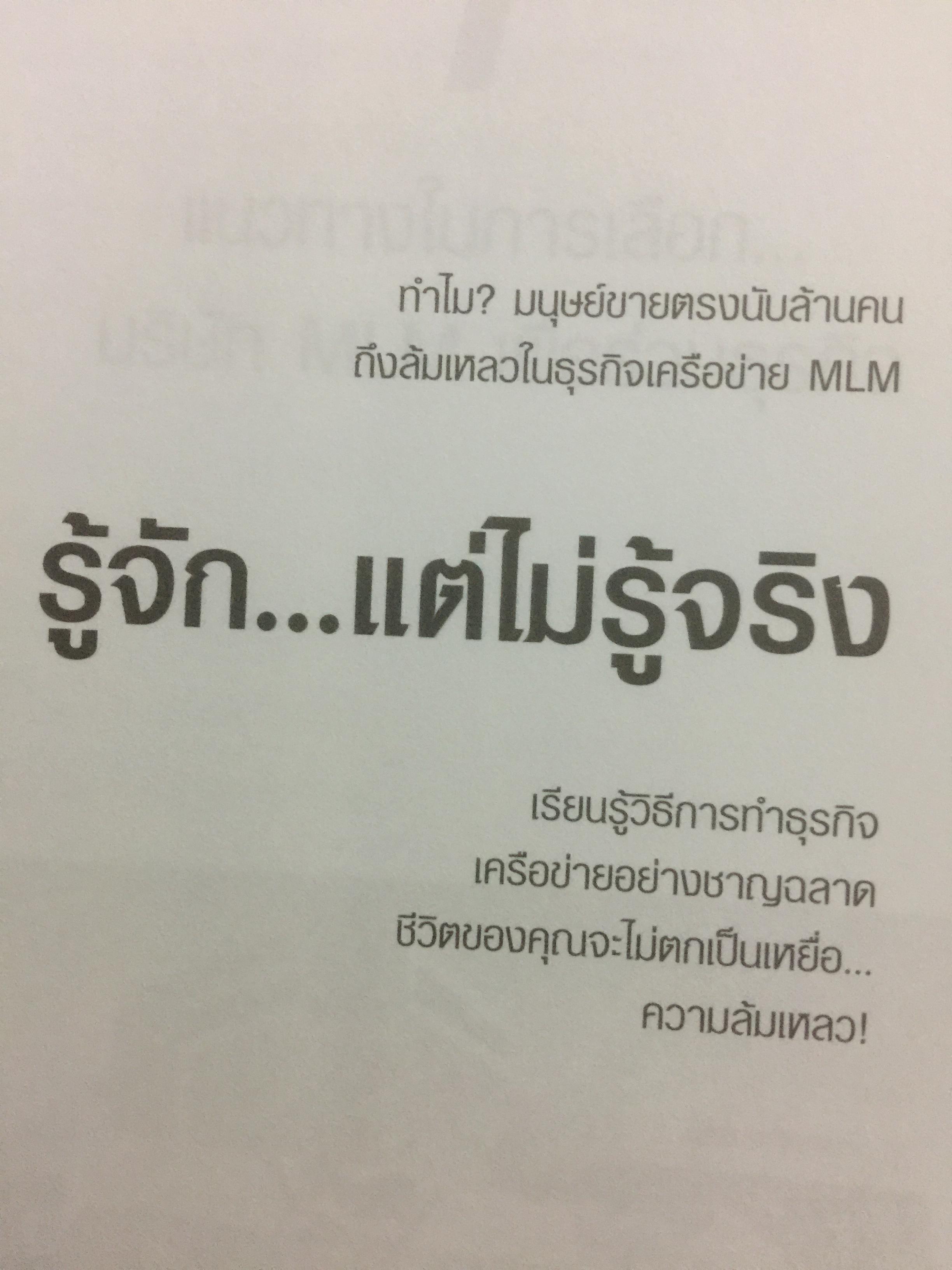 รู้จัก...แต่ไม่รู้จริง. ทำไมมนุษย์ขายตรงนับล้านคน ถึงล้มเหลวในธุรกิจเครือข่าย MLM 0 กก.