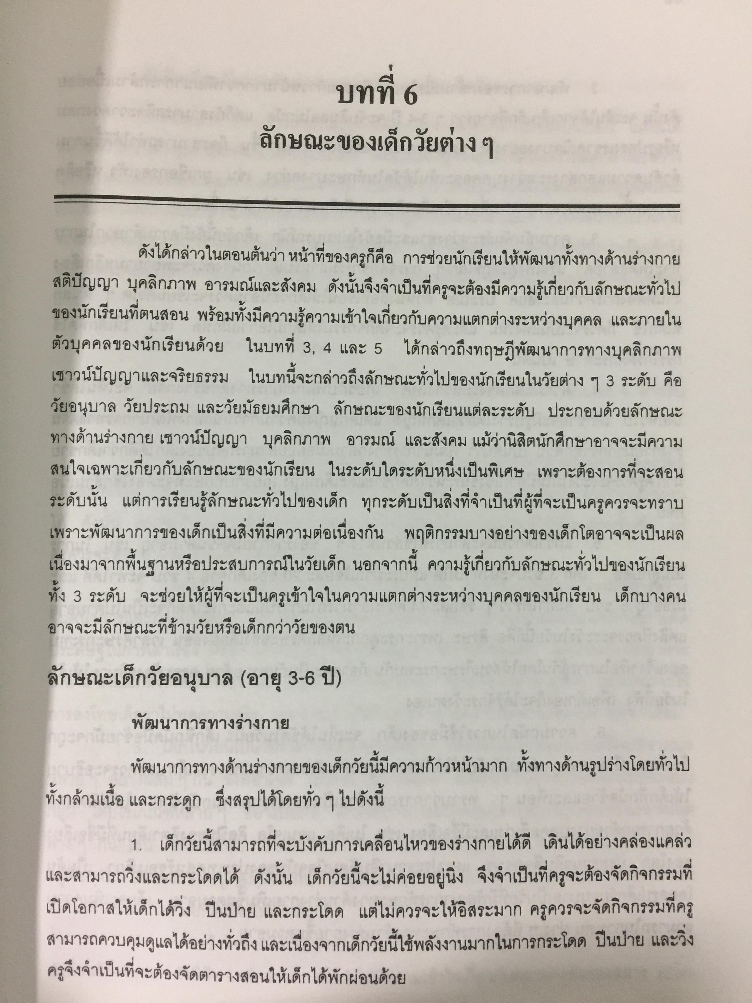 จิตวิทยาการศึกษา ผู้เขียน สุรางค์ โค้วตระกูล สำนักพิมพ์แห่งจุฬาลงกรณ์มหาวิทยาลัย 0 กก.