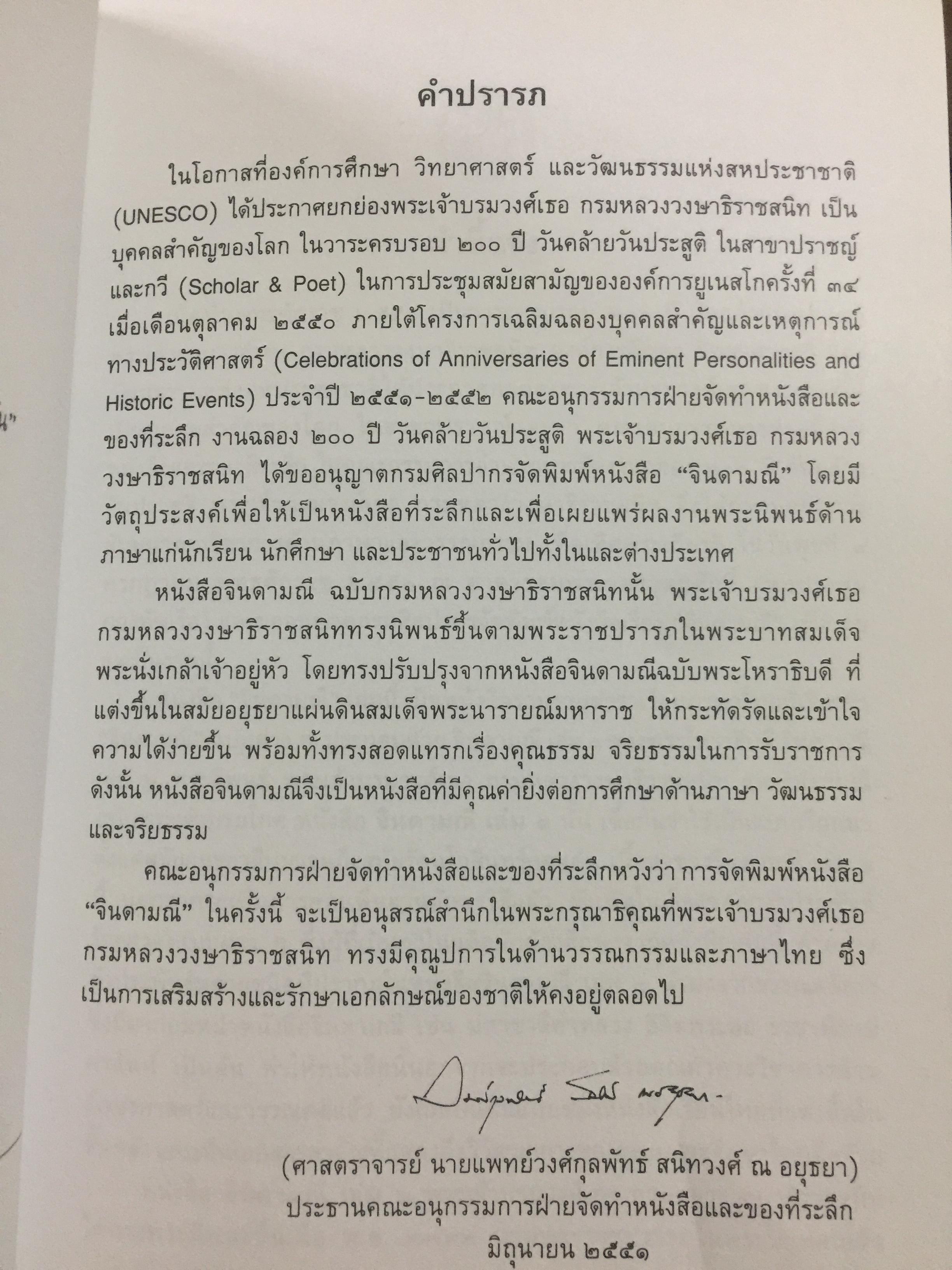 จินดามณี. เป็นหนังสือที่ระลึก 200 ปี พระเจ้าบรมวงศ์เธอ กรมหลวงวงษาธิราชสนิท. 9 กรกฎาคม 2551-9 กรกฎาคม 2552 0 กก.