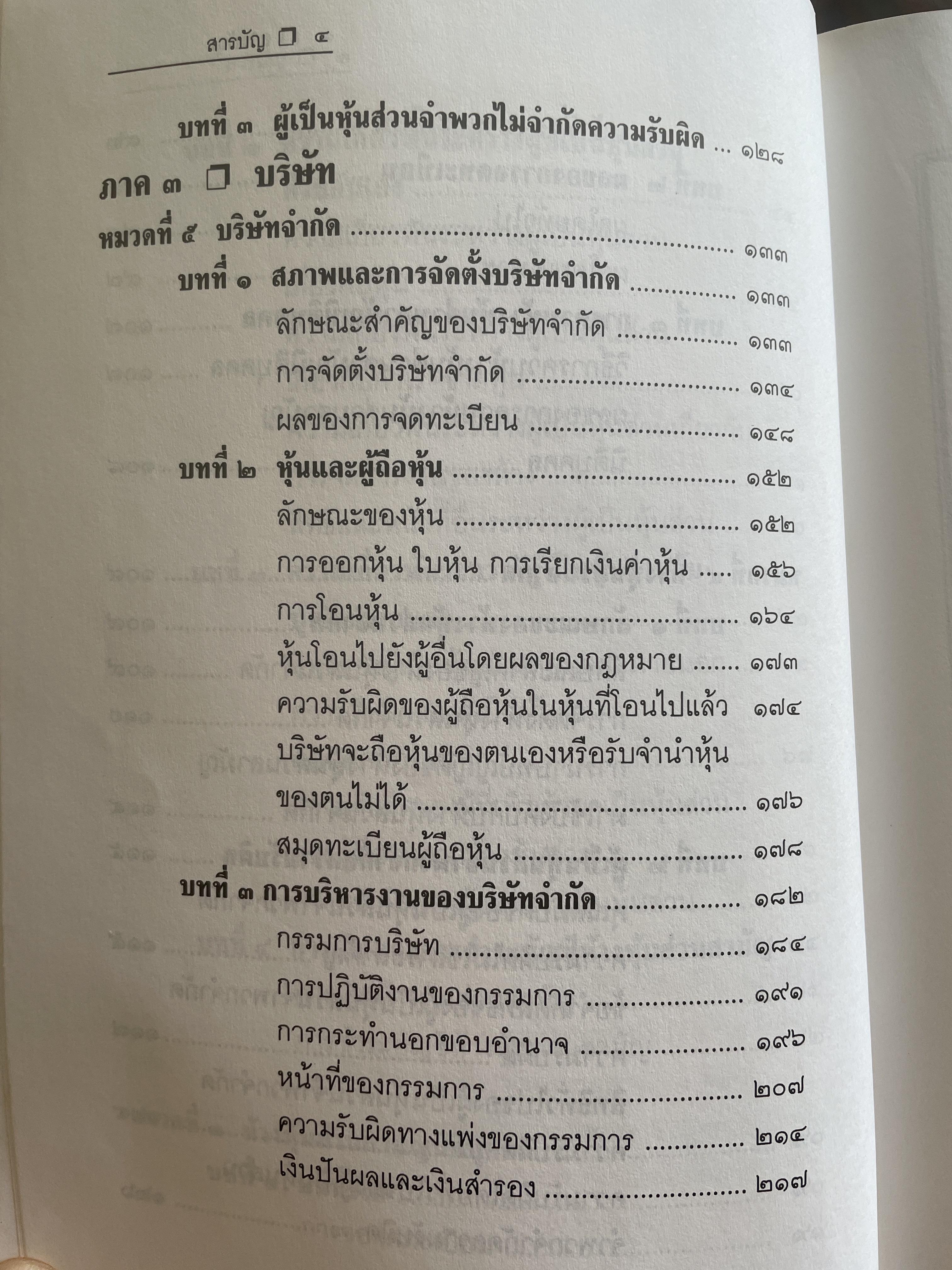 หุ้นส่วนบริษัท ย่อหลักกฎหมายแพ่งและพาณิชย์ว่าด้วยหุ้นส่วนบริษัท พิมพ์ครั้งที่ 10 ผู้เขียน สุรศักดิ์ วาจาสิทธิ์ 1,500 กรัม